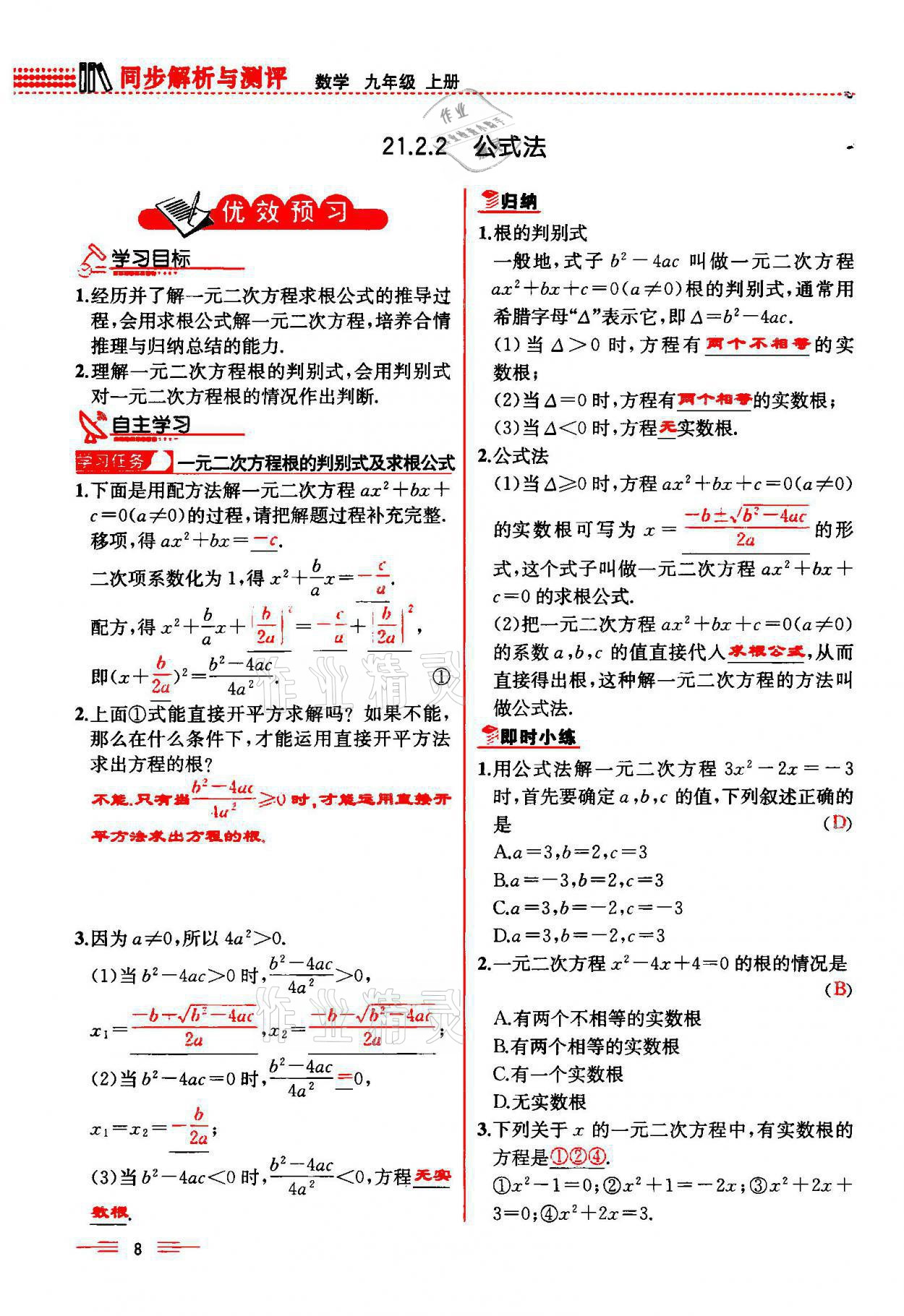 2021年人教金學(xué)典同步解析與測評(píng)九年級(jí)數(shù)學(xué)上冊(cè)人教版云南專版 參考答案第8頁