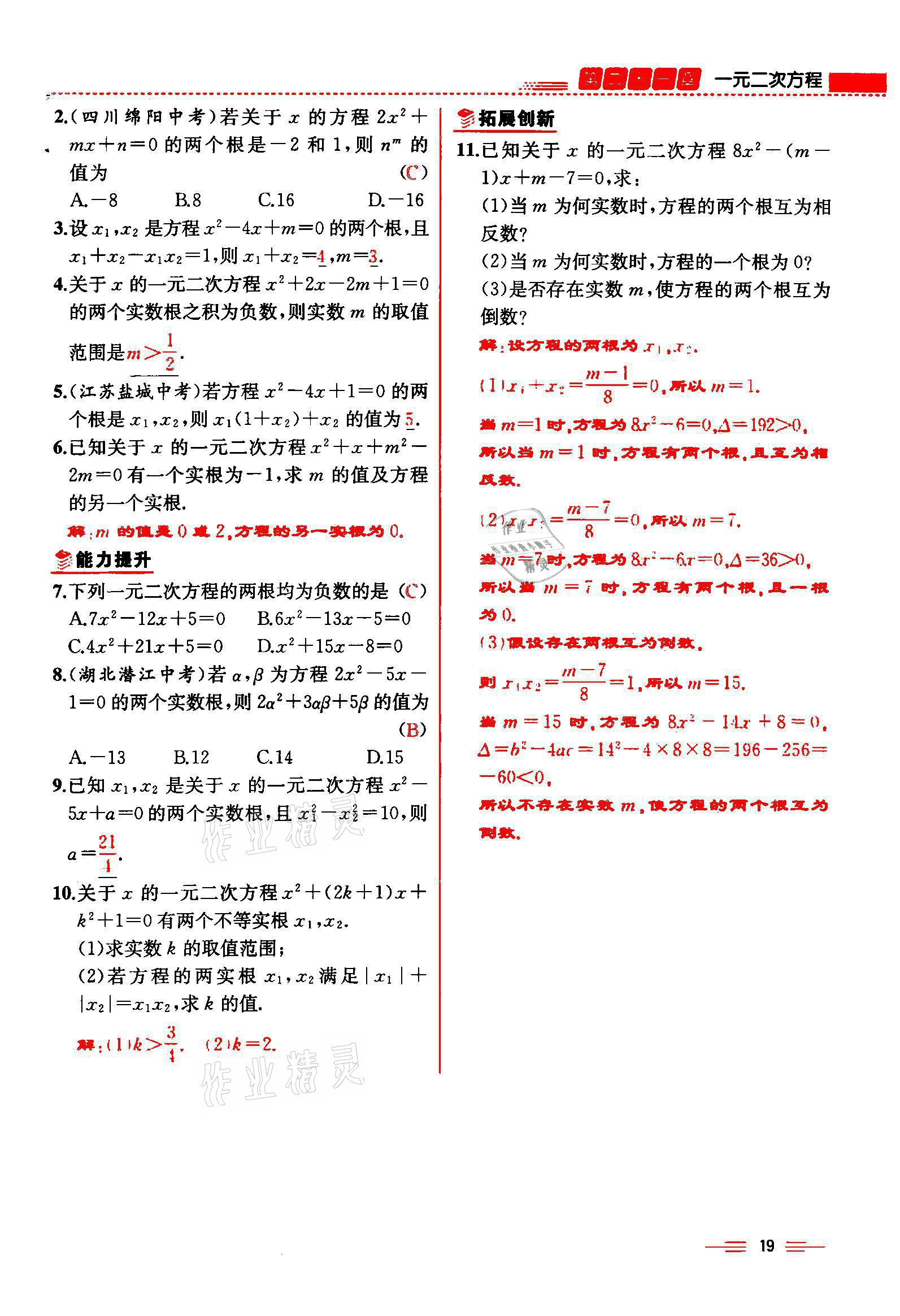 2021年人教金學(xué)典同步解析與測評(píng)九年級(jí)數(shù)學(xué)上冊人教版云南專版 參考答案第19頁