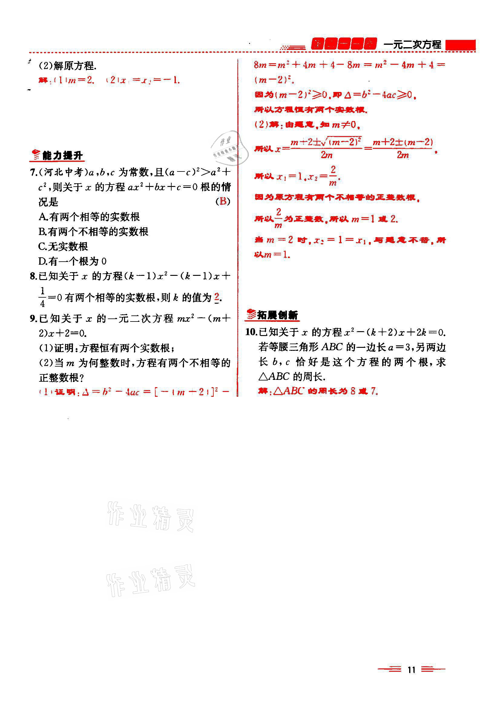 2021年人教金學典同步解析與測評九年級數學上冊人教版云南專版 參考答案第11頁