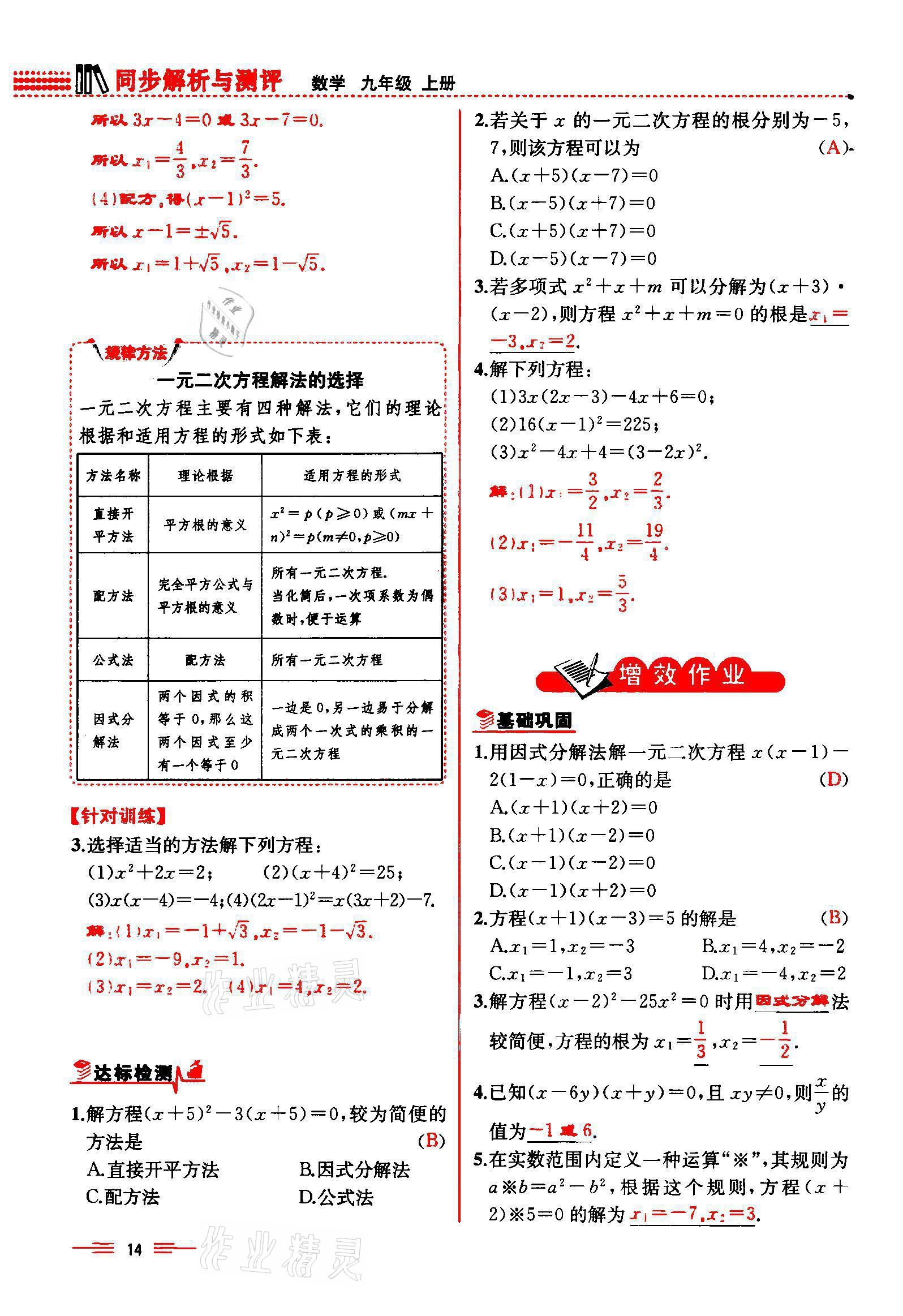 2021年人教金學(xué)典同步解析與測評九年級數(shù)學(xué)上冊人教版云南專版 參考答案第14頁