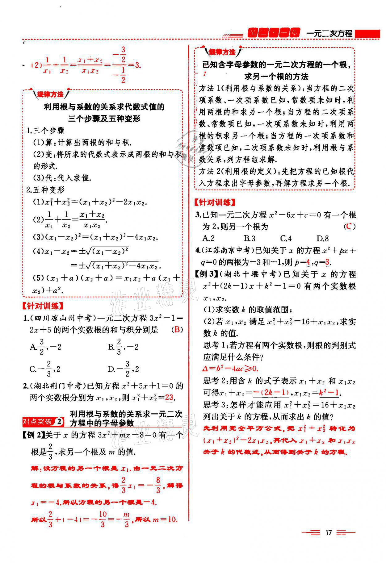 2021年人教金學(xué)典同步解析與測評九年級數(shù)學(xué)上冊人教版云南專版 參考答案第17頁