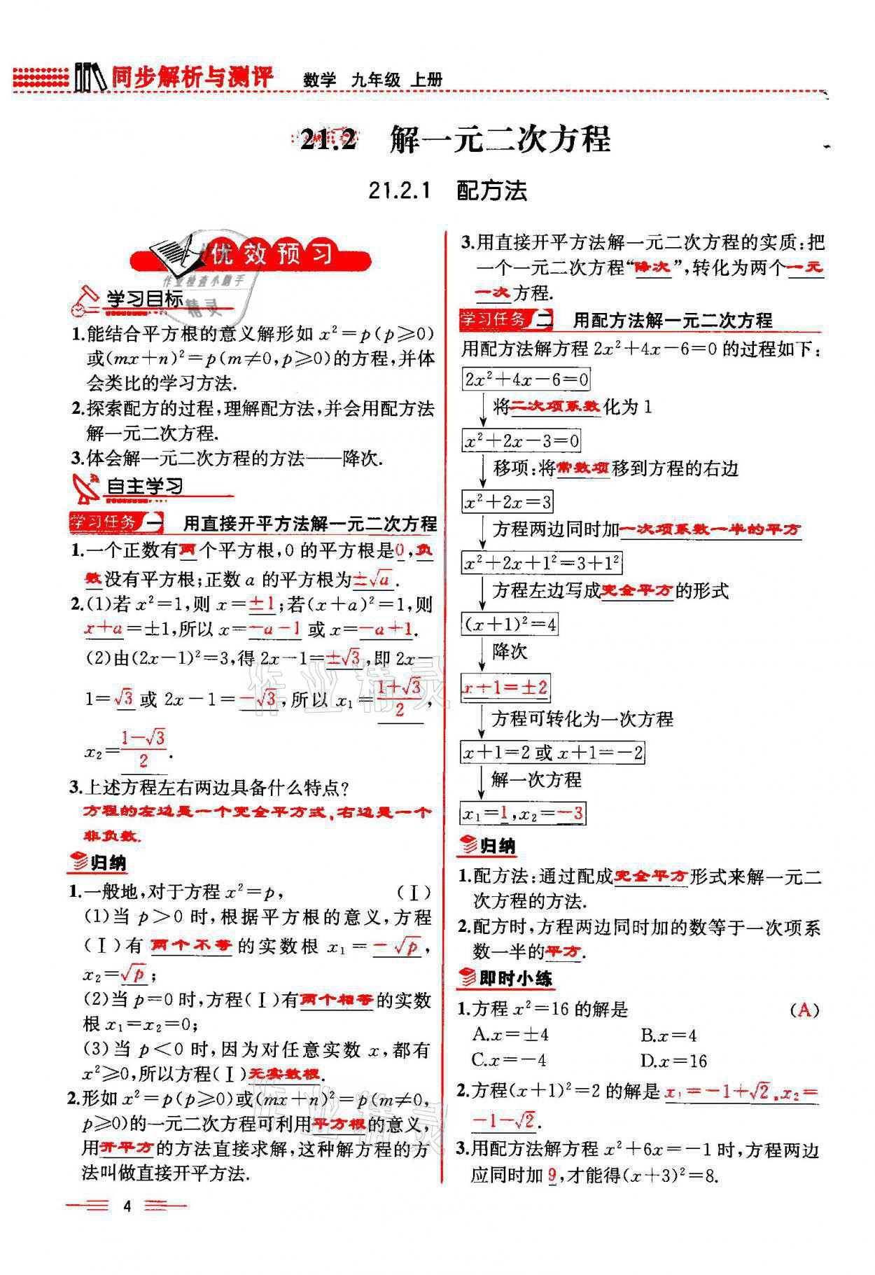 2021年人教金學(xué)典同步解析與測評九年級數(shù)學(xué)上冊人教版云南專版 參考答案第4頁