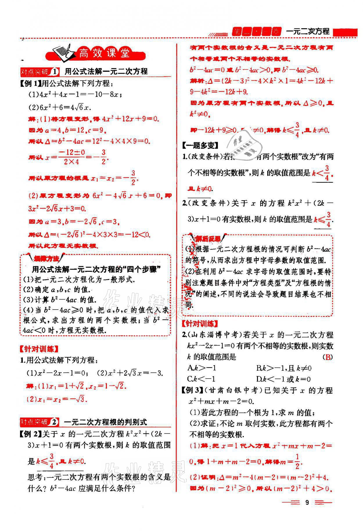 2021年人教金學(xué)典同步解析與測(cè)評(píng)九年級(jí)數(shù)學(xué)上冊(cè)人教版云南專版 參考答案第9頁(yè)