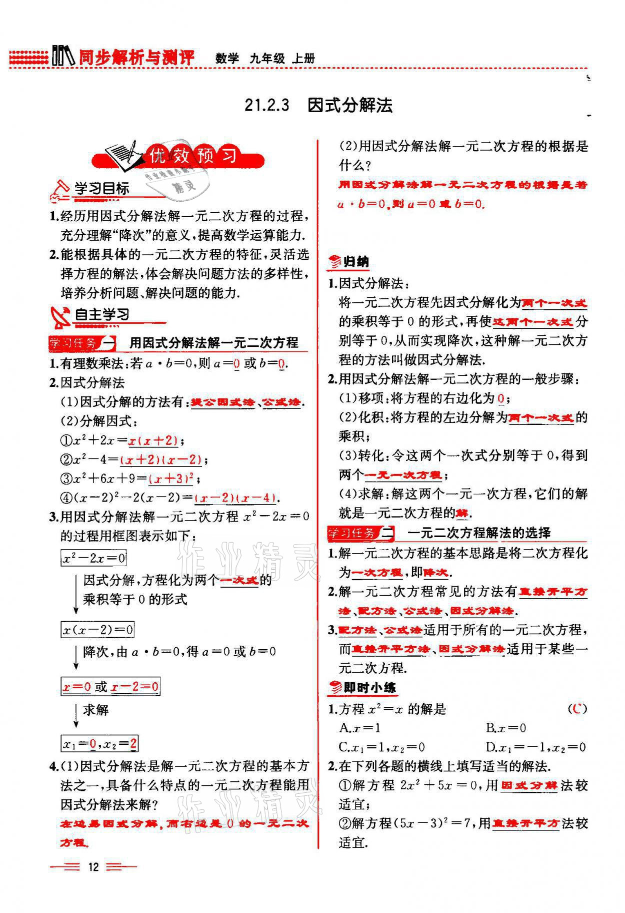 2021年人教金學(xué)典同步解析與測評九年級數(shù)學(xué)上冊人教版云南專版 參考答案第12頁