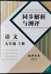 2021年人教金學(xué)典同步解析與測評九年級語文上冊人教版云南專版