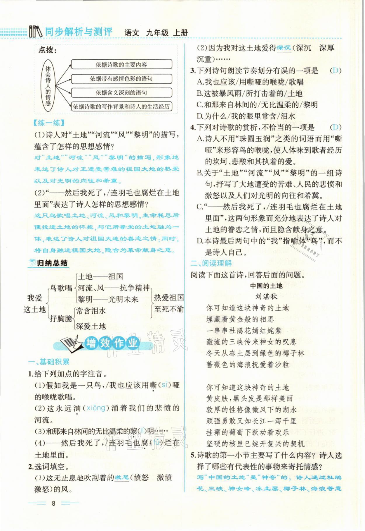 2021年人教金學(xué)典同步解析與測評九年級語文上冊人教版云南專版 參考答案第8頁