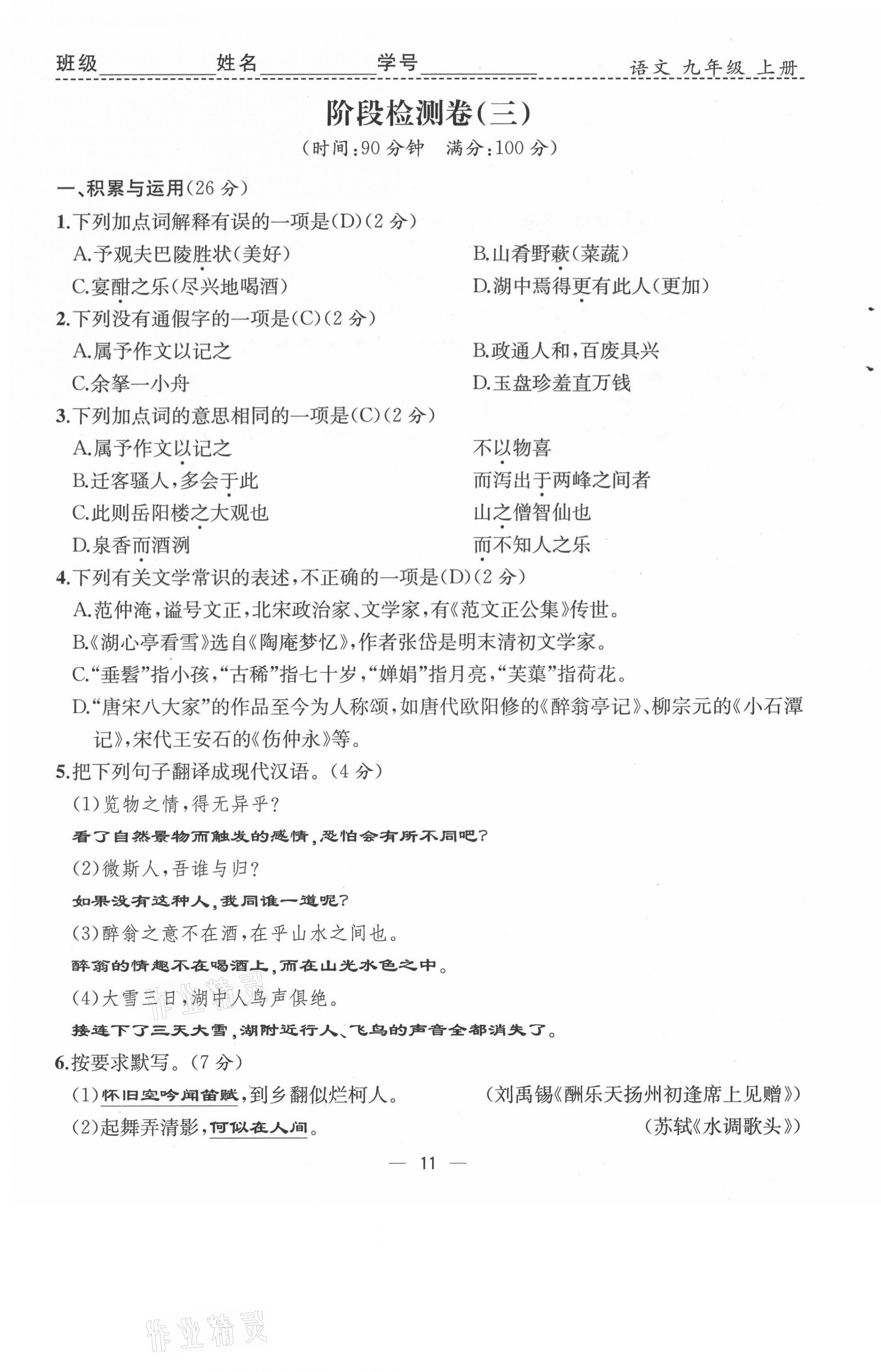 2021年人教金學(xué)典同步解析與測評九年級語文上冊人教版云南專版 第11頁