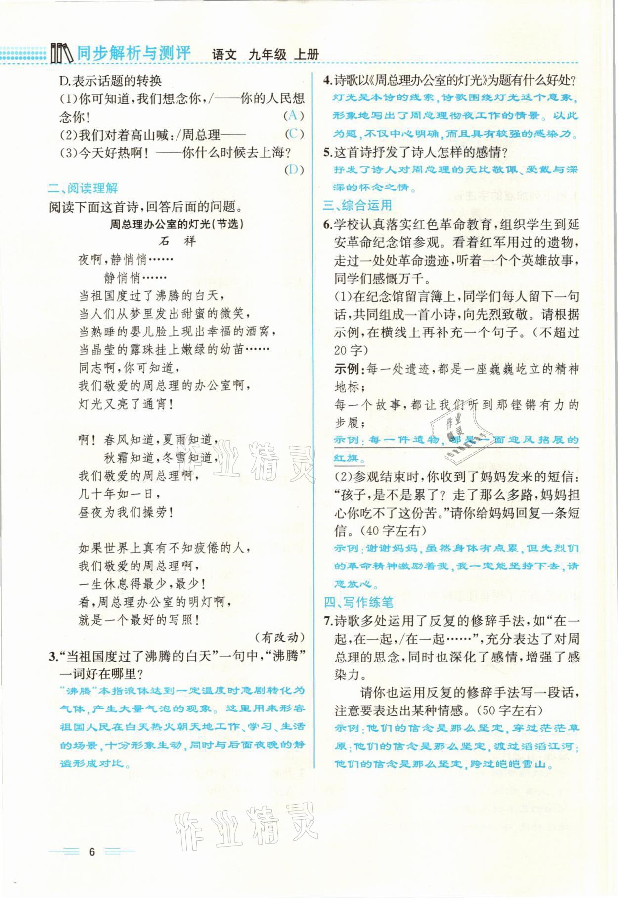 2021年人教金學(xué)典同步解析與測評九年級語文上冊人教版云南專版 參考答案第6頁