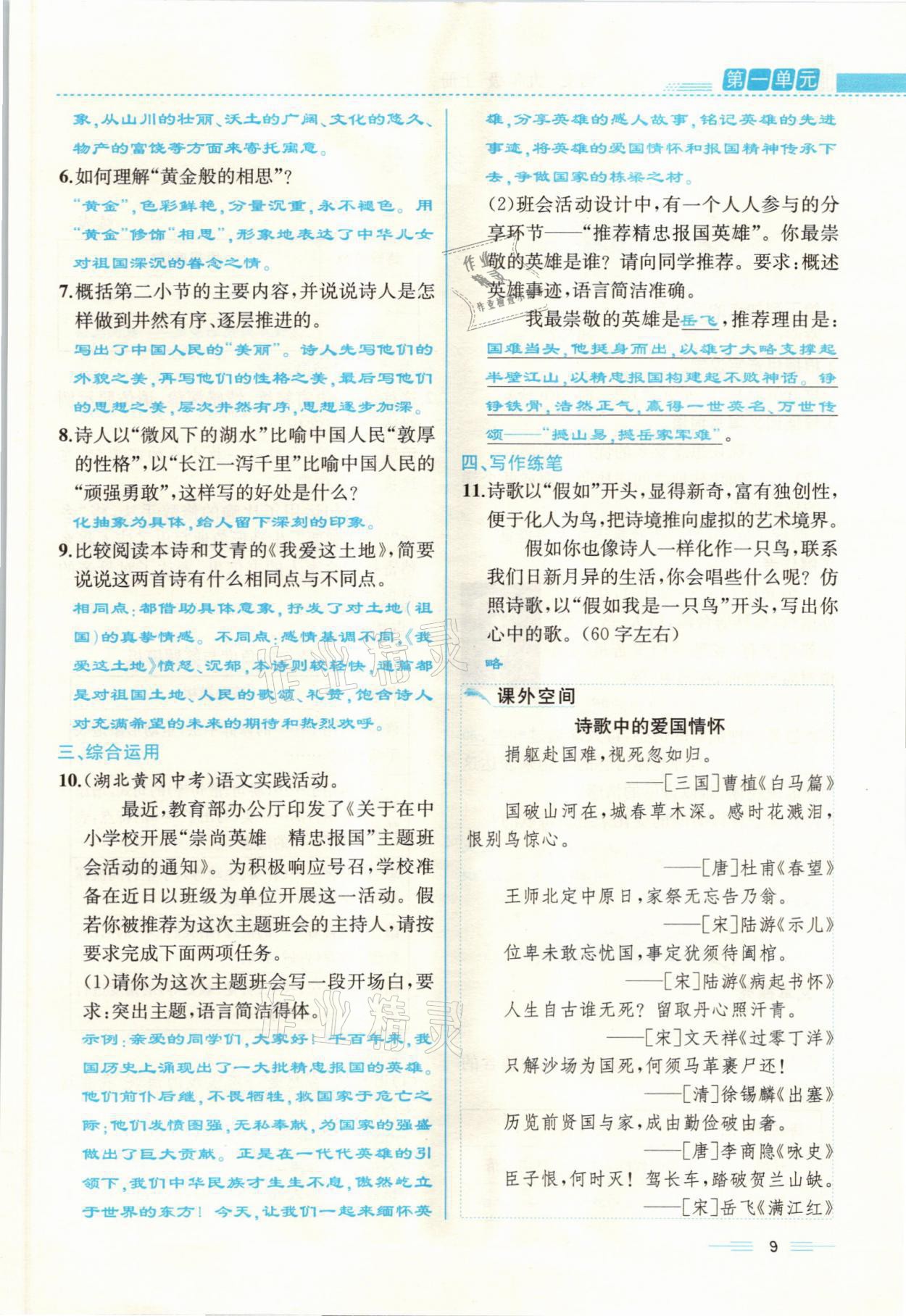 2021年人教金學典同步解析與測評九年級語文上冊人教版云南專版 參考答案第9頁