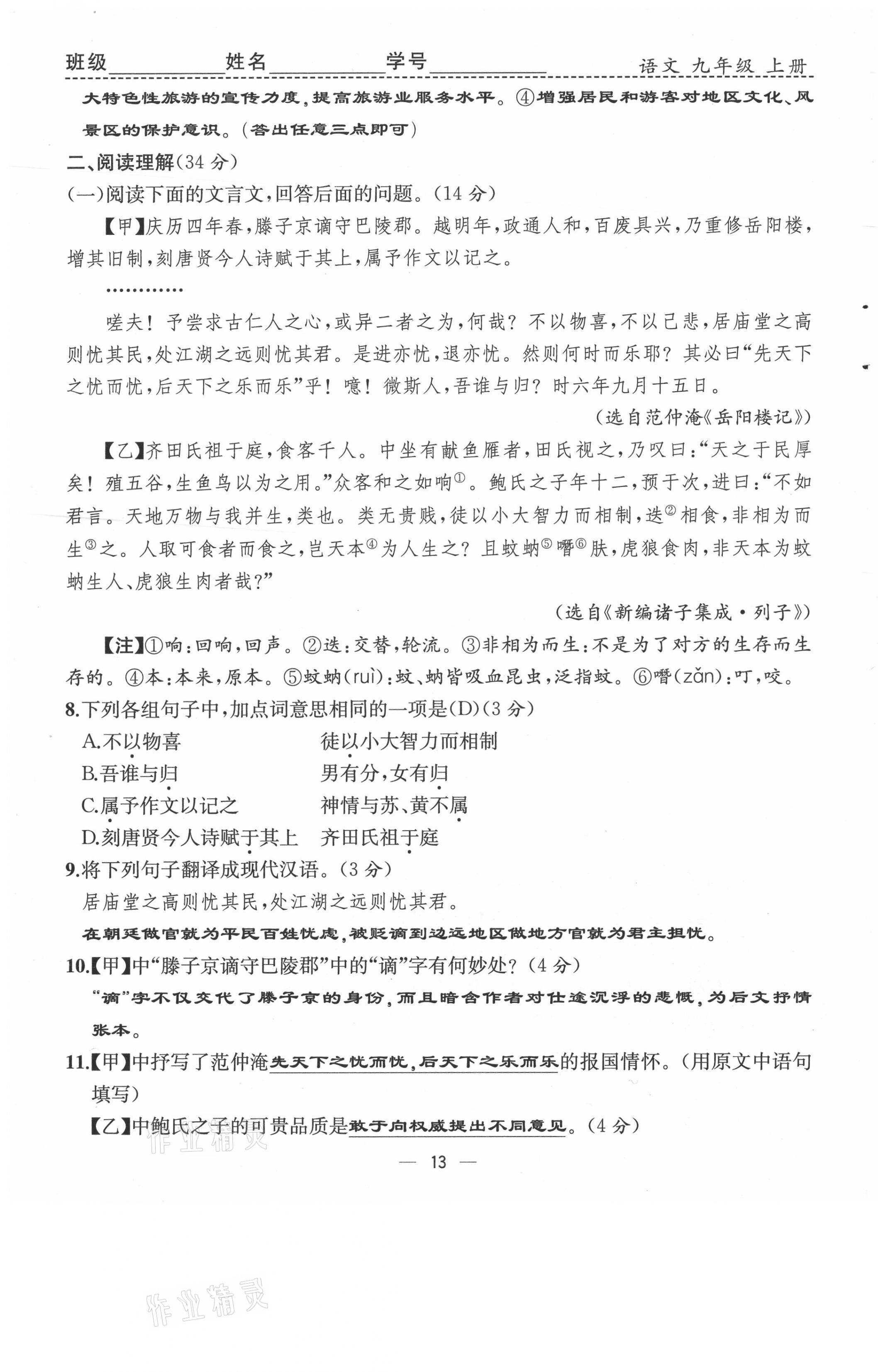 2021年人教金學(xué)典同步解析與測評九年級語文上冊人教版云南專版 第13頁