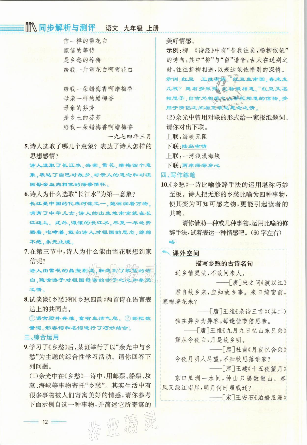 2021年人教金學(xué)典同步解析與測評九年級(jí)語文上冊人教版云南專版 參考答案第12頁