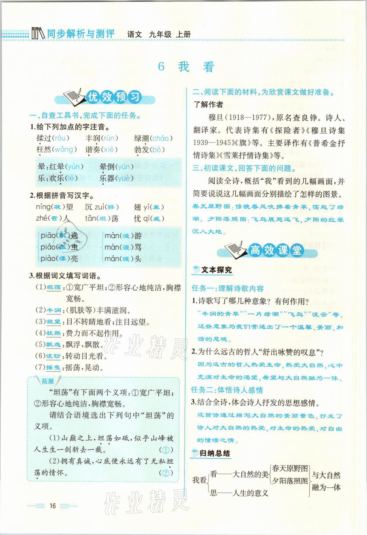 2021年人教金學(xué)典同步解析與測(cè)評(píng)九年級(jí)語(yǔ)文上冊(cè)人教版云南專(zhuān)版 參考答案第16頁(yè)