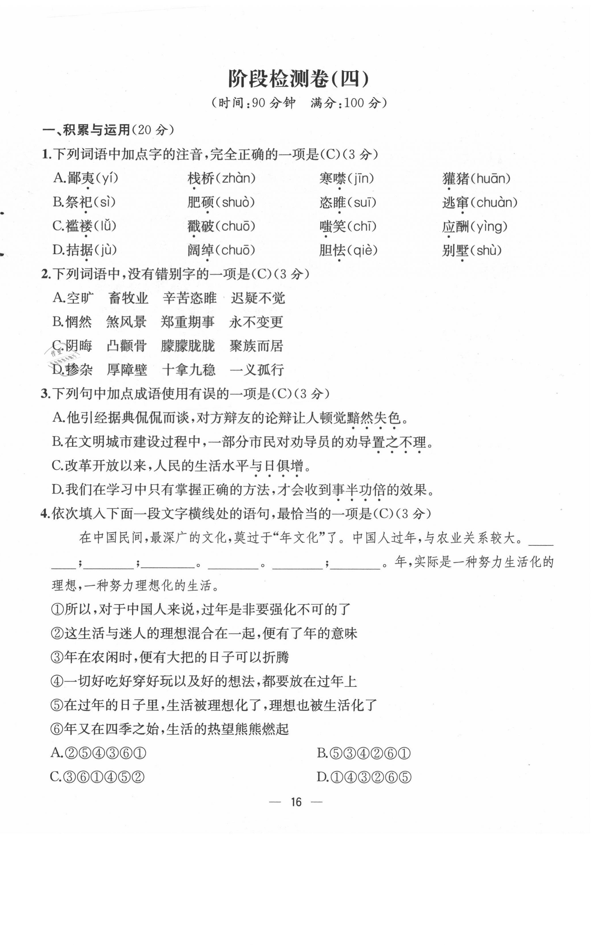 2021年人教金學(xué)典同步解析與測評九年級語文上冊人教版云南專版 第16頁