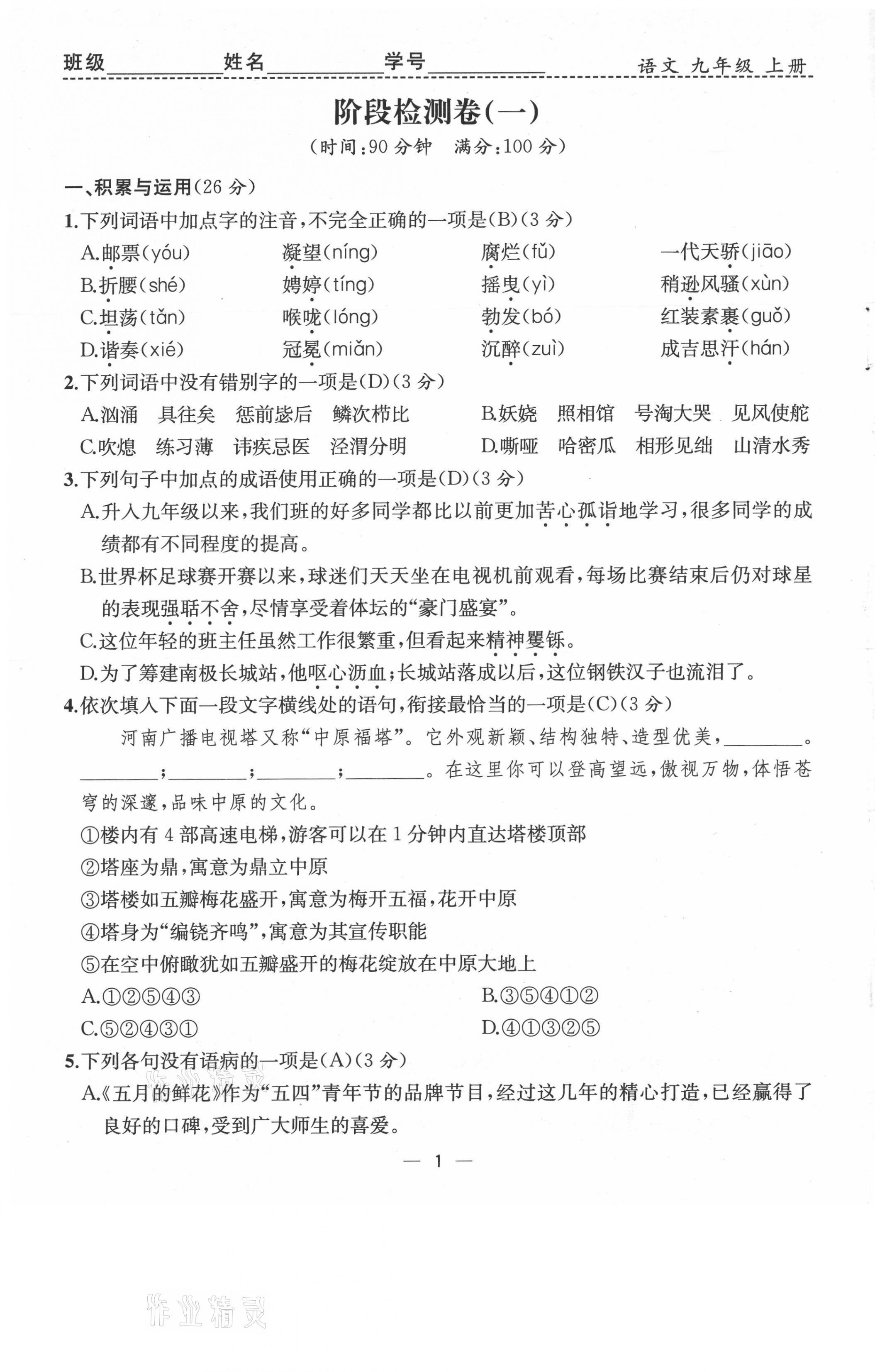 2021年人教金學典同步解析與測評九年級語文上冊人教版云南專版 第1頁