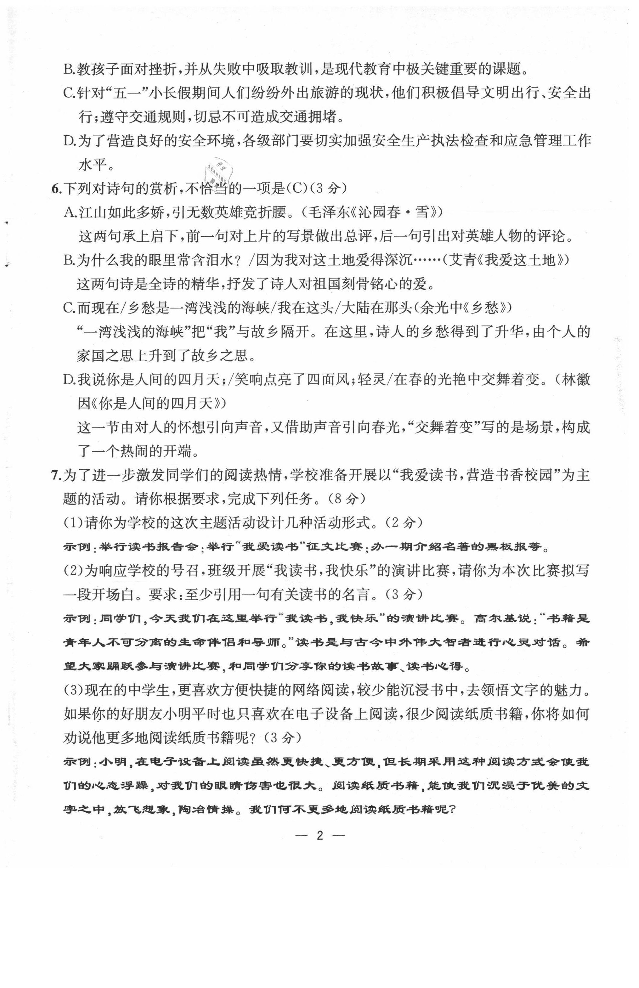 2021年人教金學(xué)典同步解析與測評九年級語文上冊人教版云南專版 第2頁