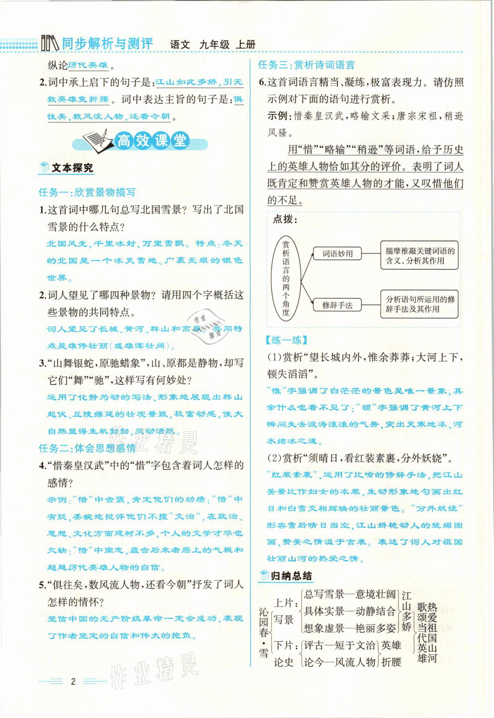 2021年人教金學典同步解析與測評九年級語文上冊人教版云南專版 參考答案第2頁