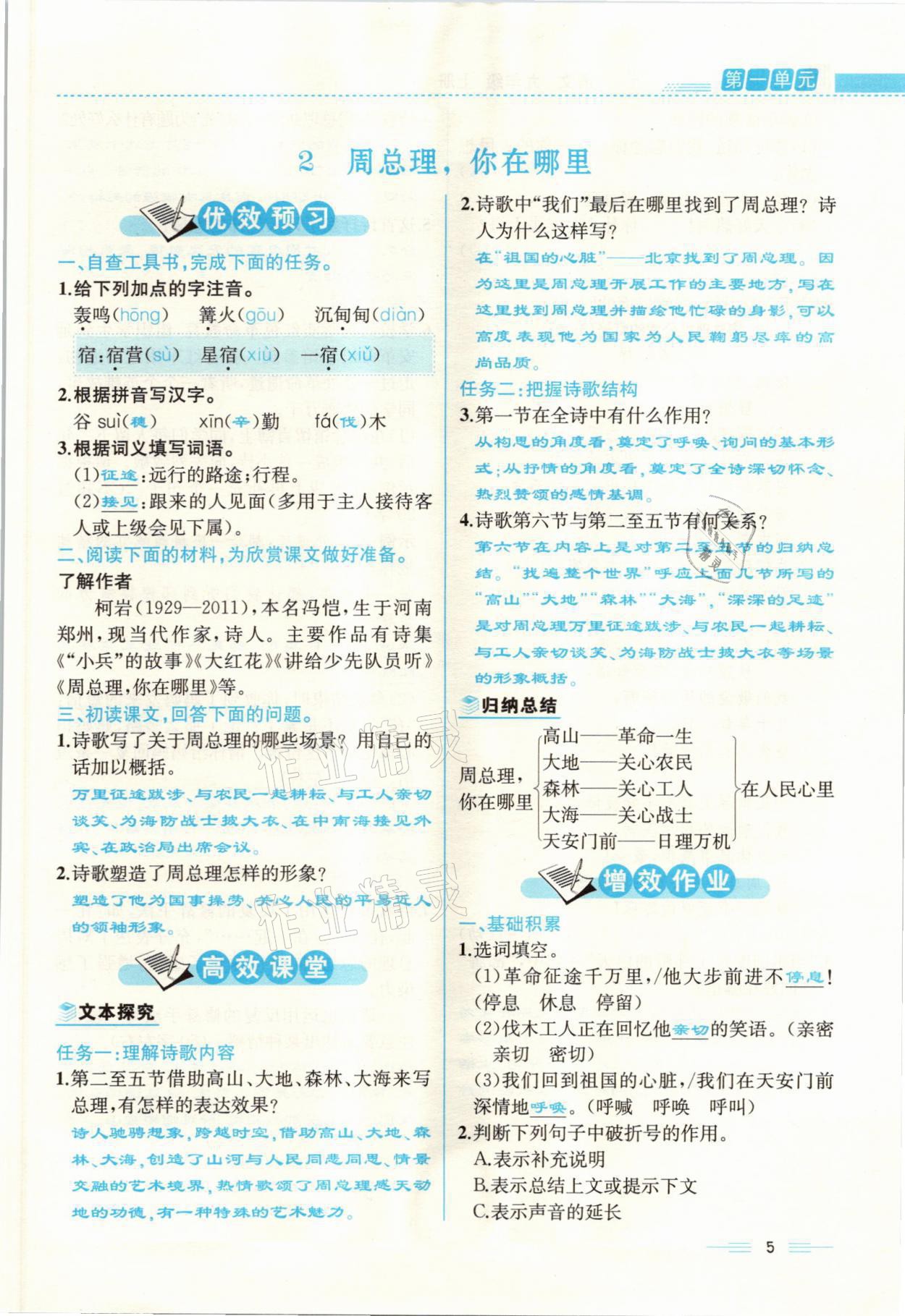 2021年人教金學典同步解析與測評九年級語文上冊人教版云南專版 參考答案第5頁