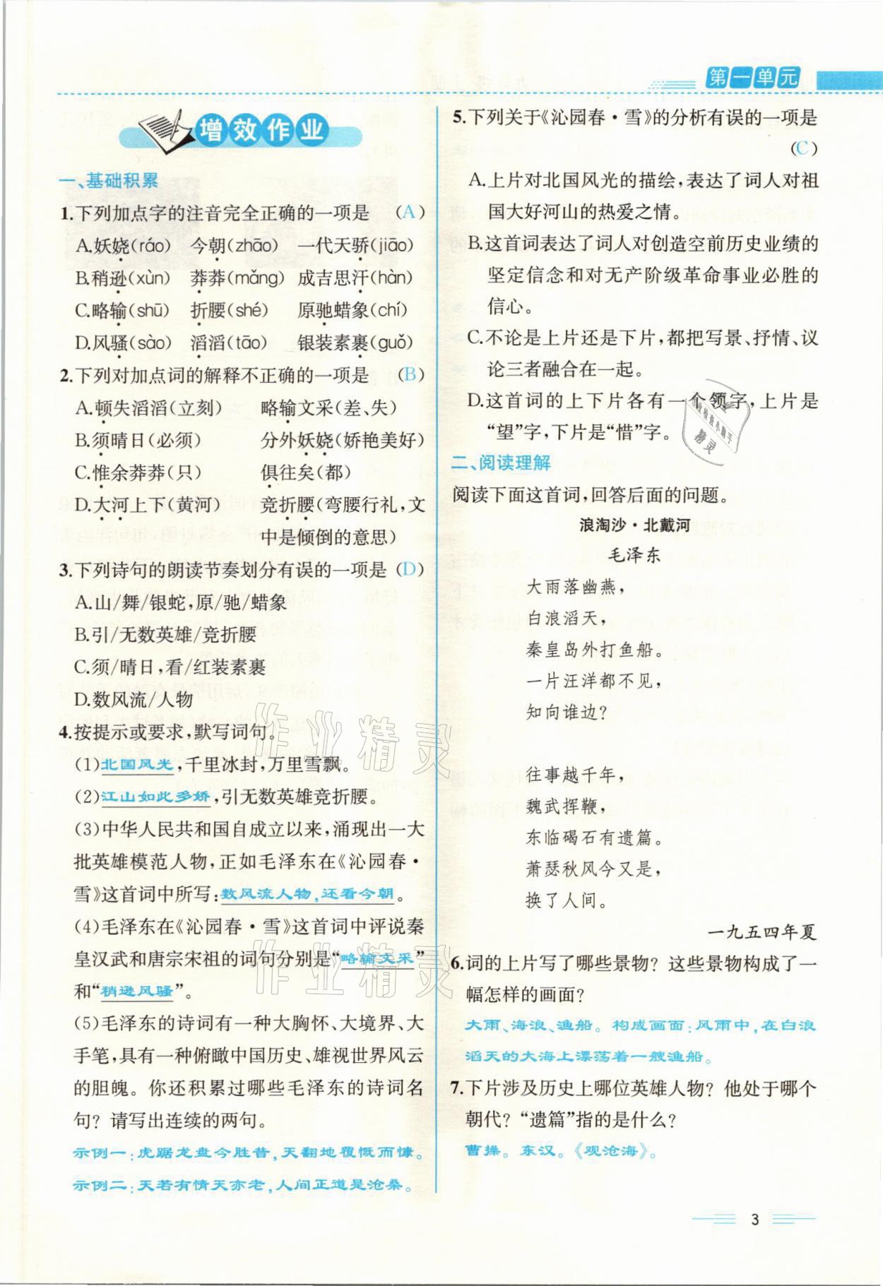 2021年人教金學典同步解析與測評九年級語文上冊人教版云南專版 參考答案第3頁