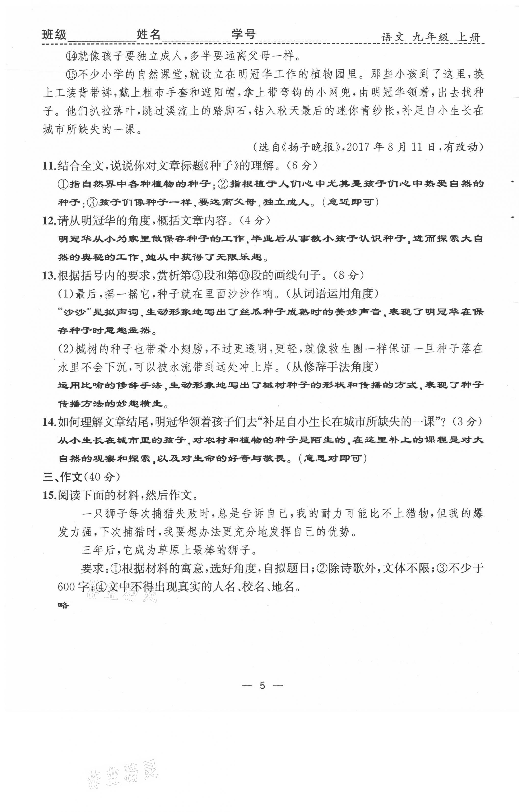 2021年人教金學典同步解析與測評九年級語文上冊人教版云南專版 第5頁