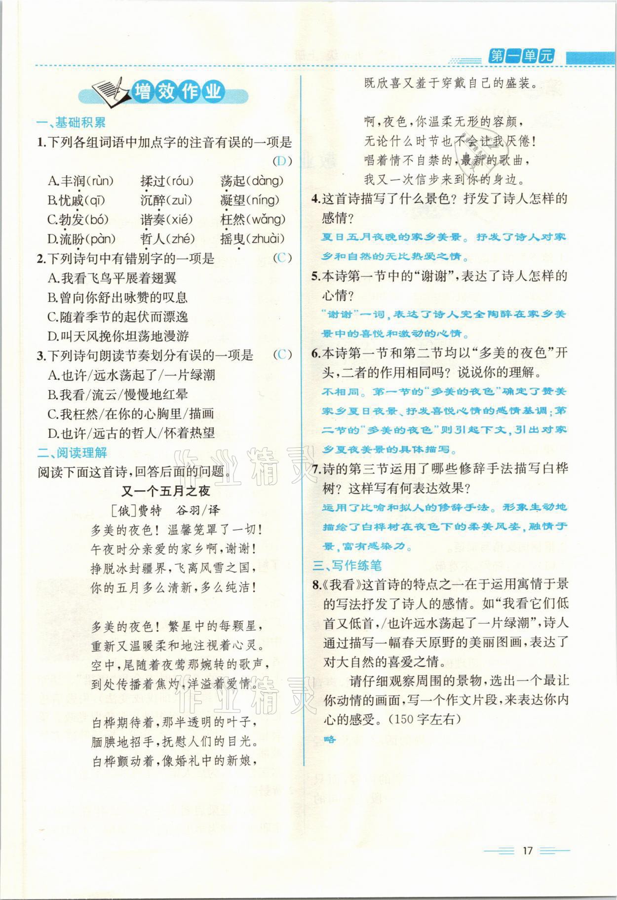 2021年人教金學(xué)典同步解析與測(cè)評(píng)九年級(jí)語文上冊(cè)人教版云南專版 參考答案第17頁