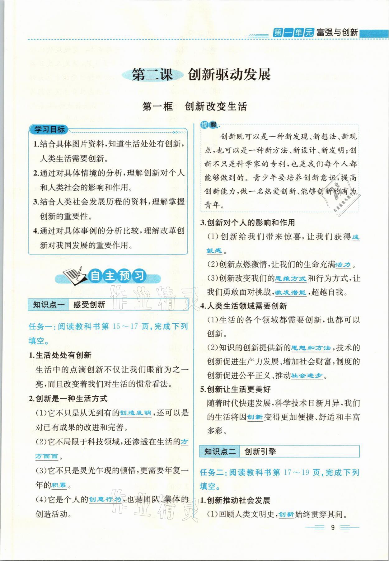 2021年人教金學(xué)典同步解析與測(cè)評(píng)九年級(jí)道德與法治上冊(cè)人教版云南專版 參考答案第9頁