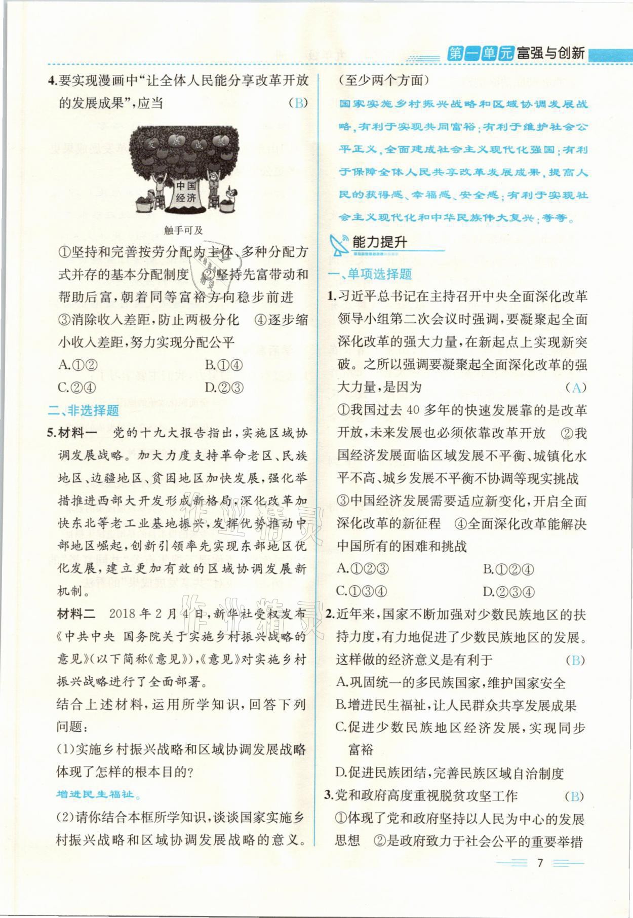 2021年人教金學(xué)典同步解析與測(cè)評(píng)九年級(jí)道德與法治上冊(cè)人教版云南專版 參考答案第7頁(yè)