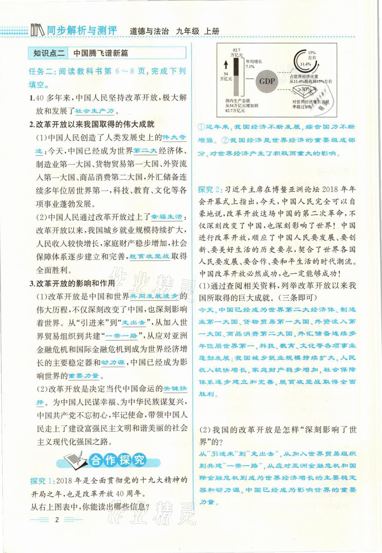 2021年人教金學(xué)典同步解析與測(cè)評(píng)九年級(jí)道德與法治上冊(cè)人教版云南專(zhuān)版 參考答案第2頁(yè)