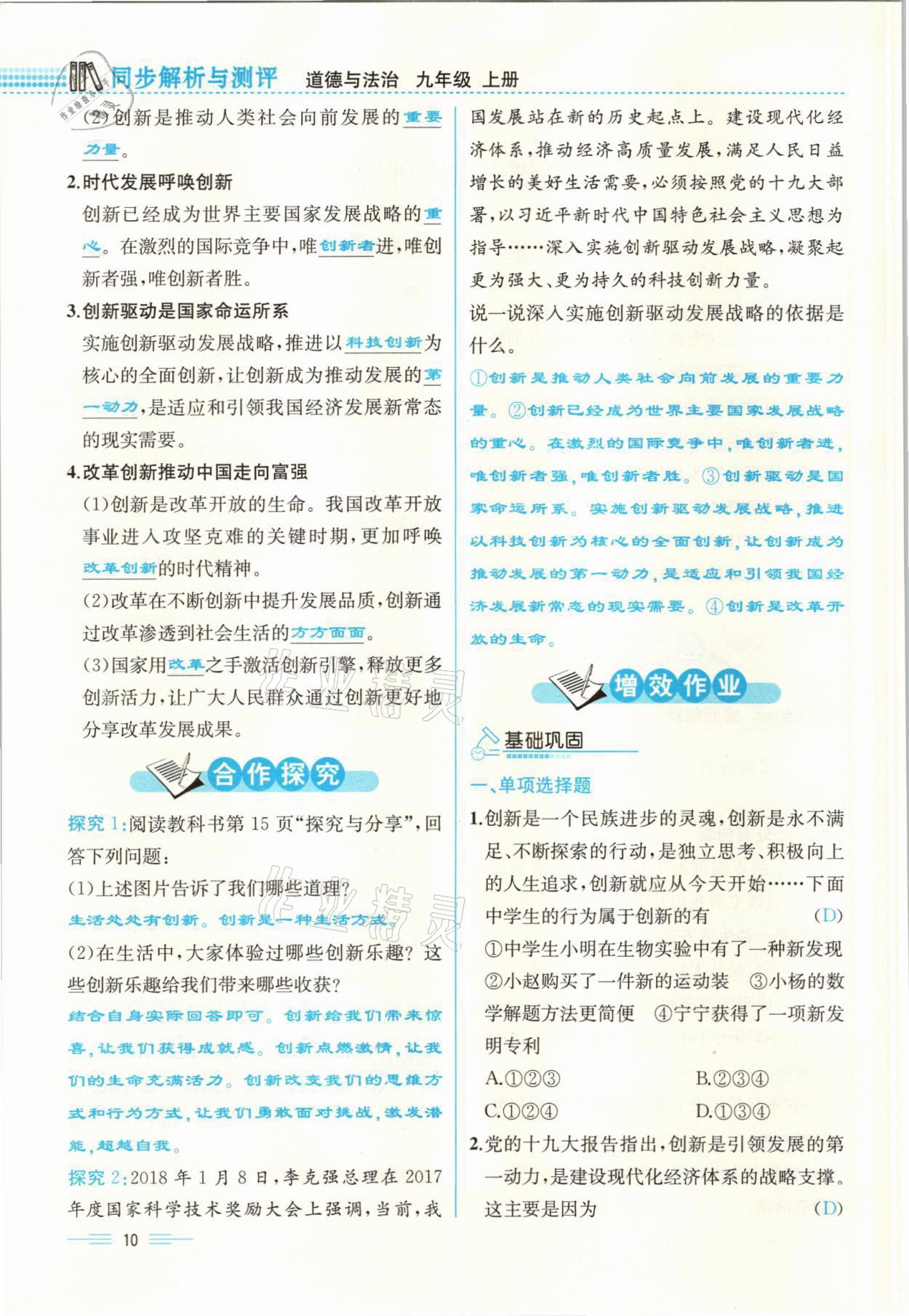 2021年人教金學(xué)典同步解析與測(cè)評(píng)九年級(jí)道德與法治上冊(cè)人教版云南專版 參考答案第10頁