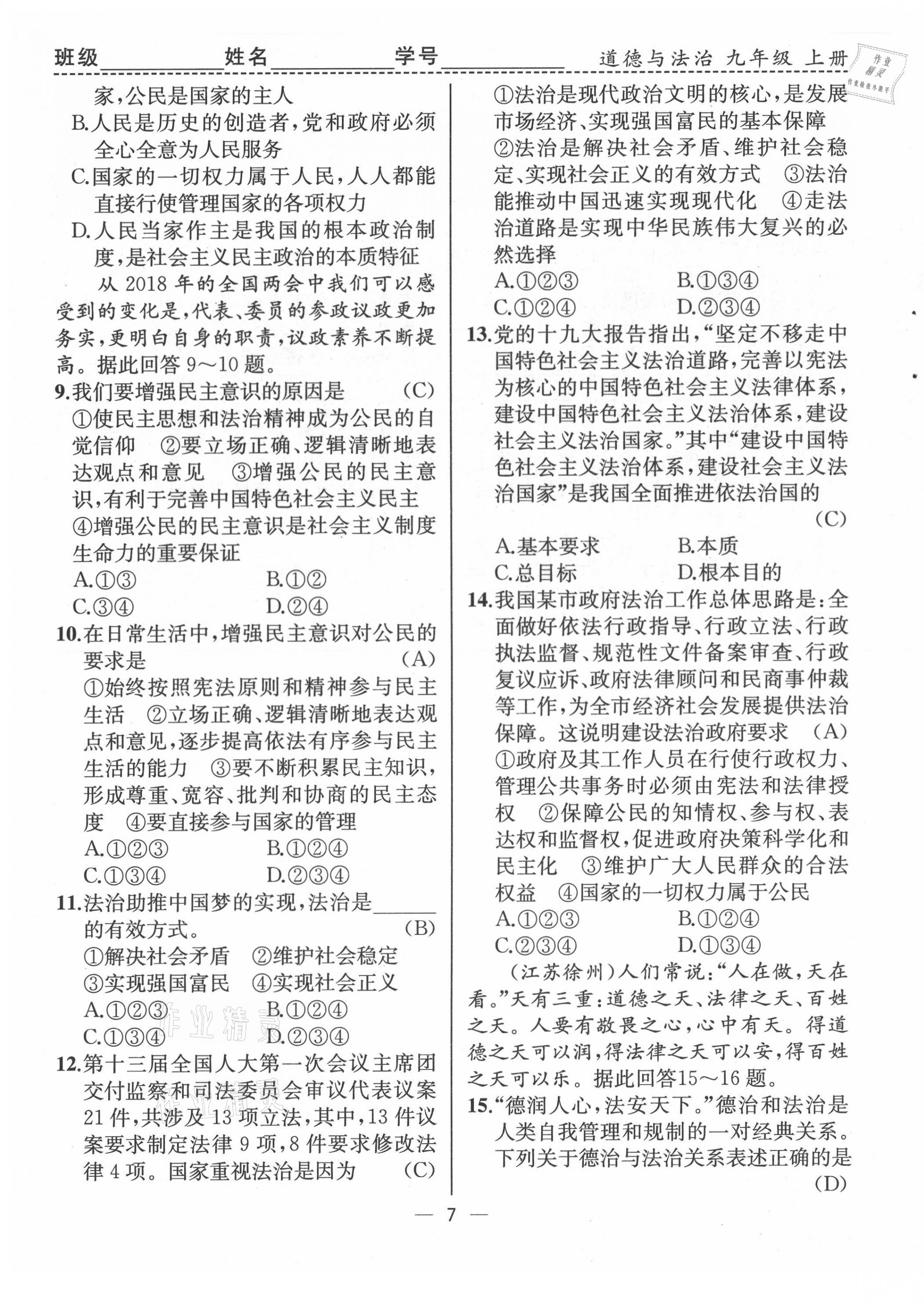 2021年人教金學(xué)典同步解析與測評九年級道德與法治上冊人教版云南專版 第7頁