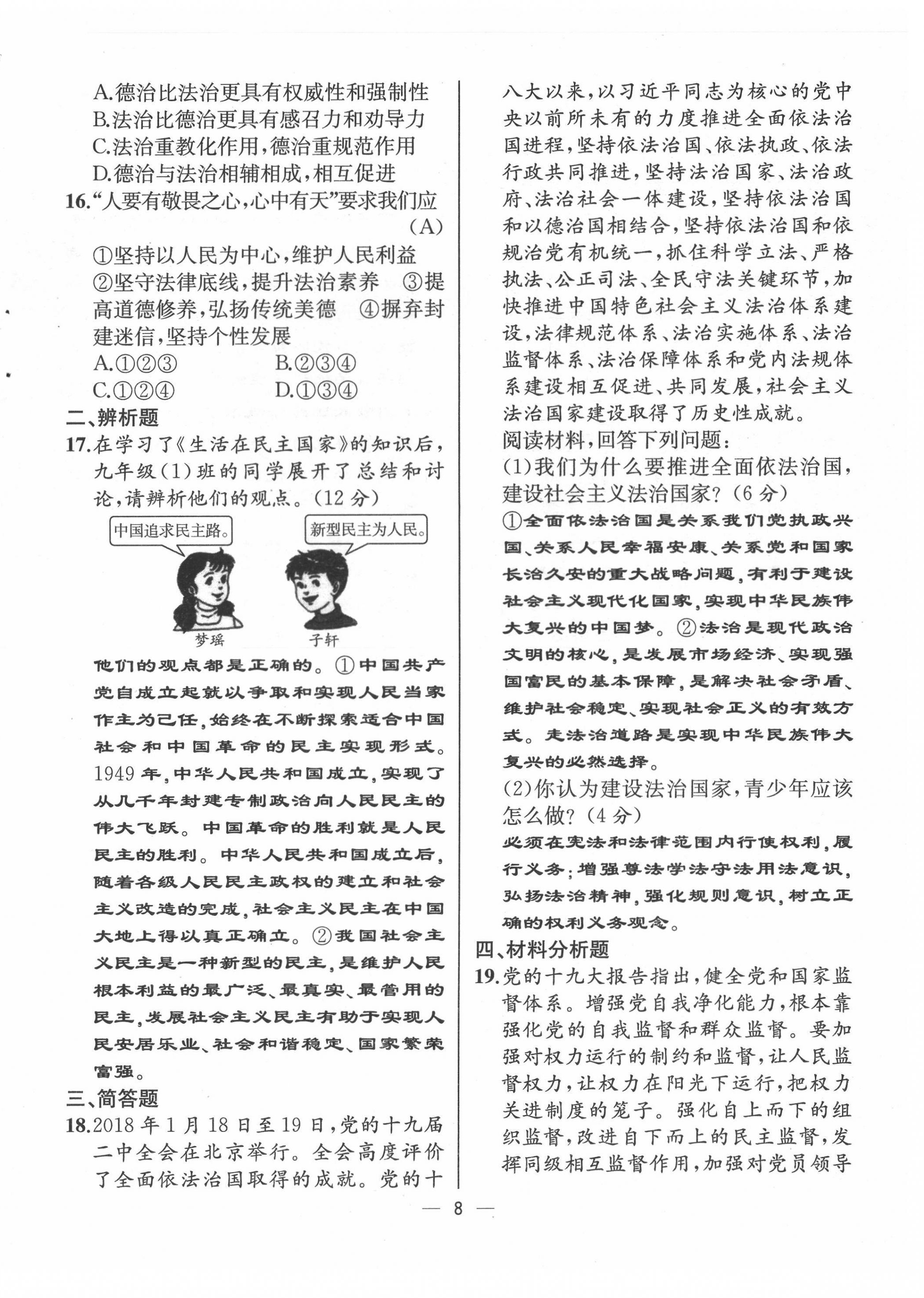 2021年人教金學(xué)典同步解析與測評(píng)九年級(jí)道德與法治上冊(cè)人教版云南專版 第8頁