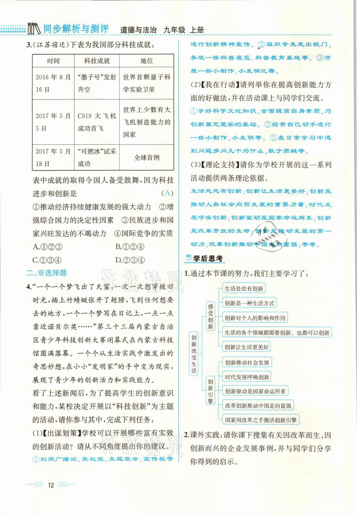 2021年人教金學(xué)典同步解析與測(cè)評(píng)九年級(jí)道德與法治上冊(cè)人教版云南專版 參考答案第12頁(yè)