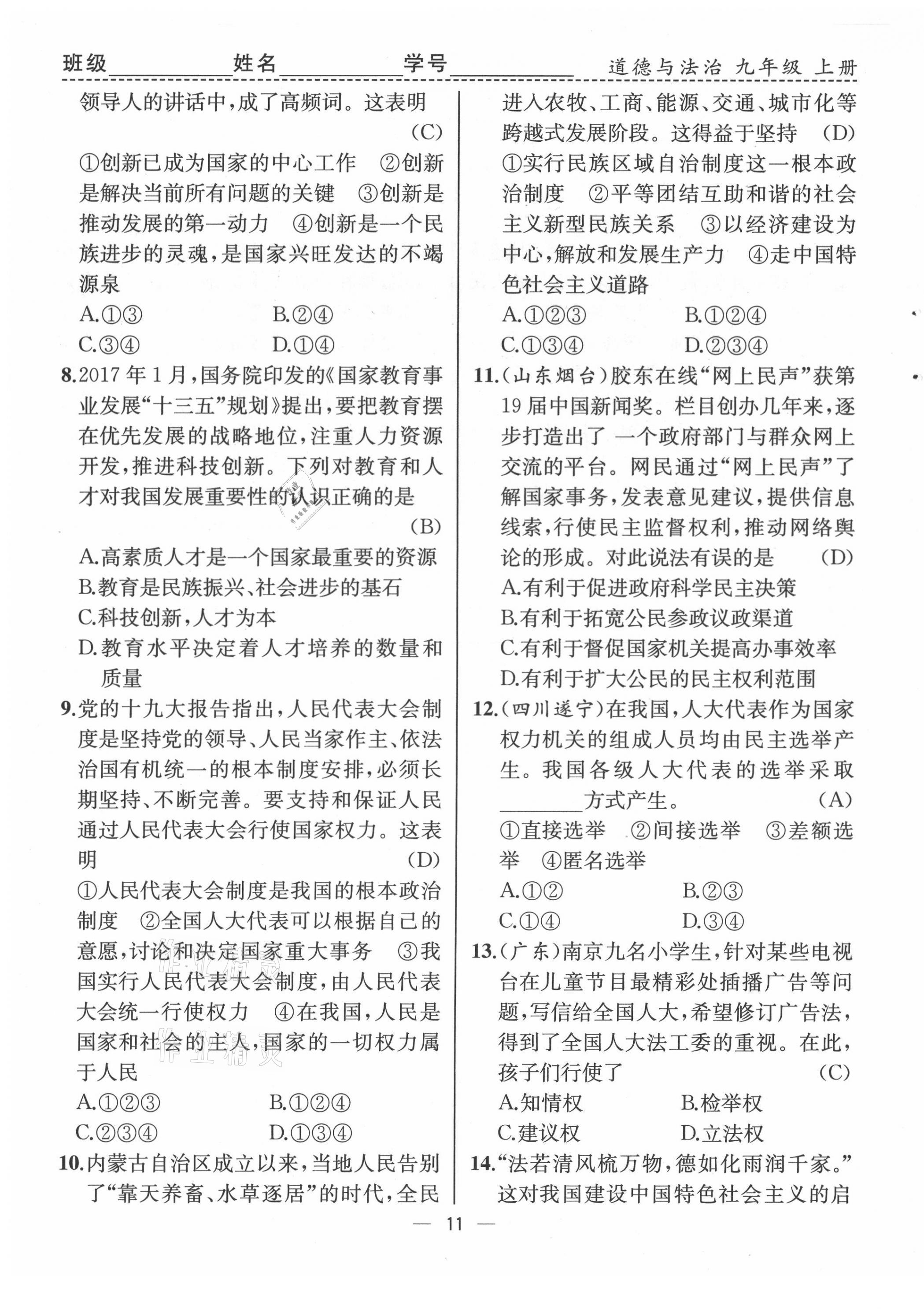 2021年人教金學(xué)典同步解析與測評九年級道德與法治上冊人教版云南專版 第11頁