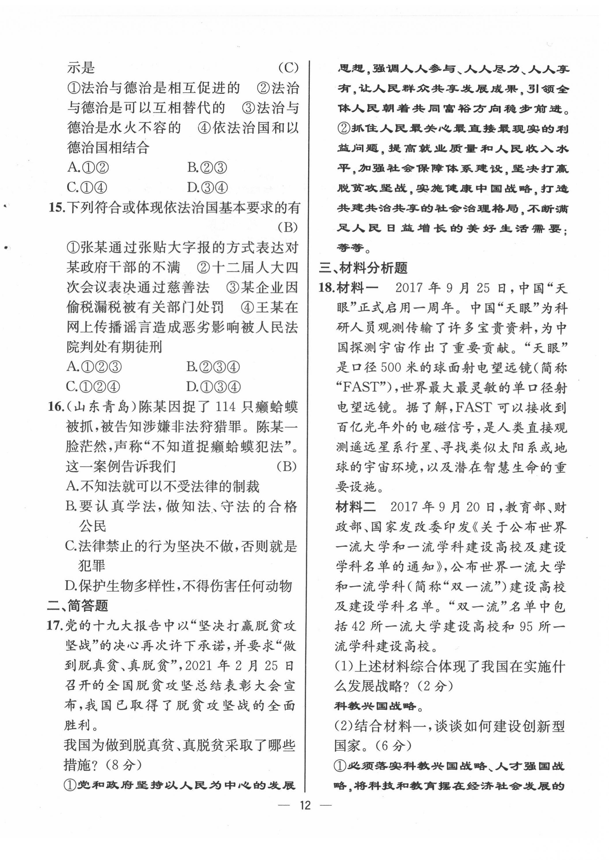 2021年人教金學(xué)典同步解析與測評九年級道德與法治上冊人教版云南專版 第12頁