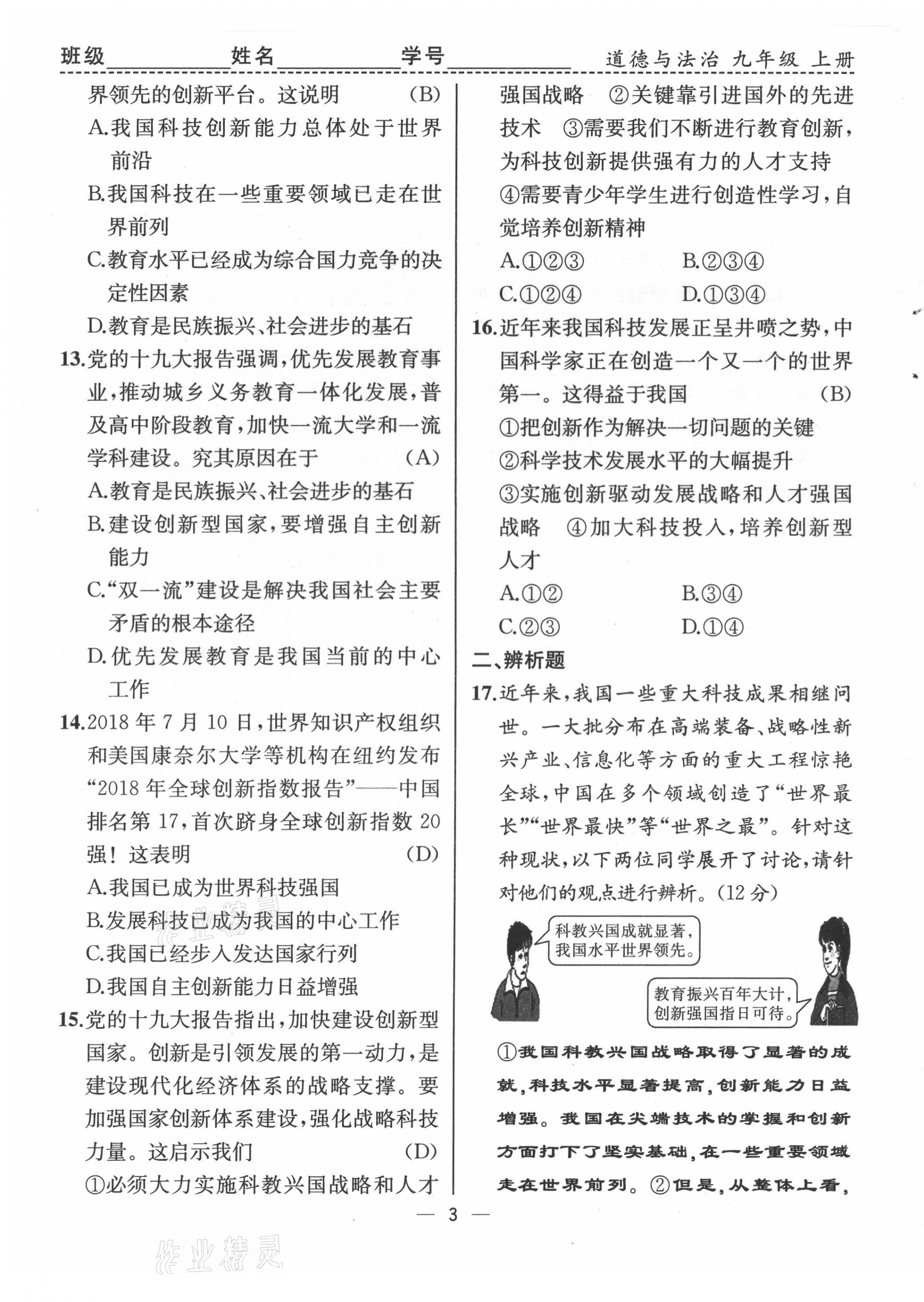 2021年人教金學典同步解析與測評九年級道德與法治上冊人教版云南專版 第3頁