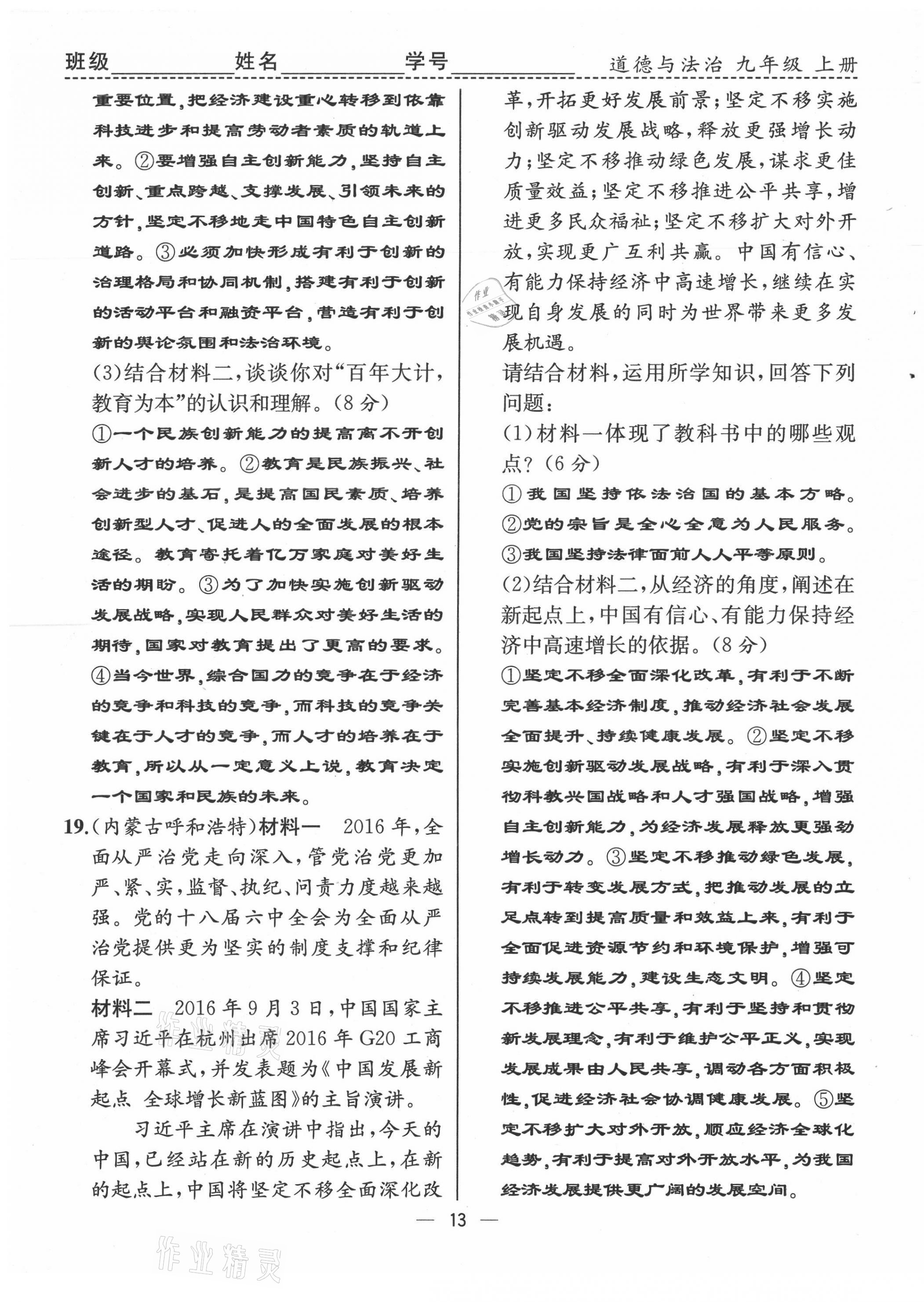 2021年人教金學(xué)典同步解析與測(cè)評(píng)九年級(jí)道德與法治上冊(cè)人教版云南專版 第13頁(yè)