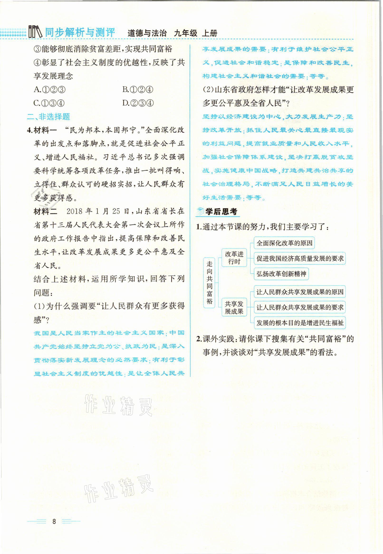 2021年人教金學(xué)典同步解析與測(cè)評(píng)九年級(jí)道德與法治上冊(cè)人教版云南專版 參考答案第8頁(yè)