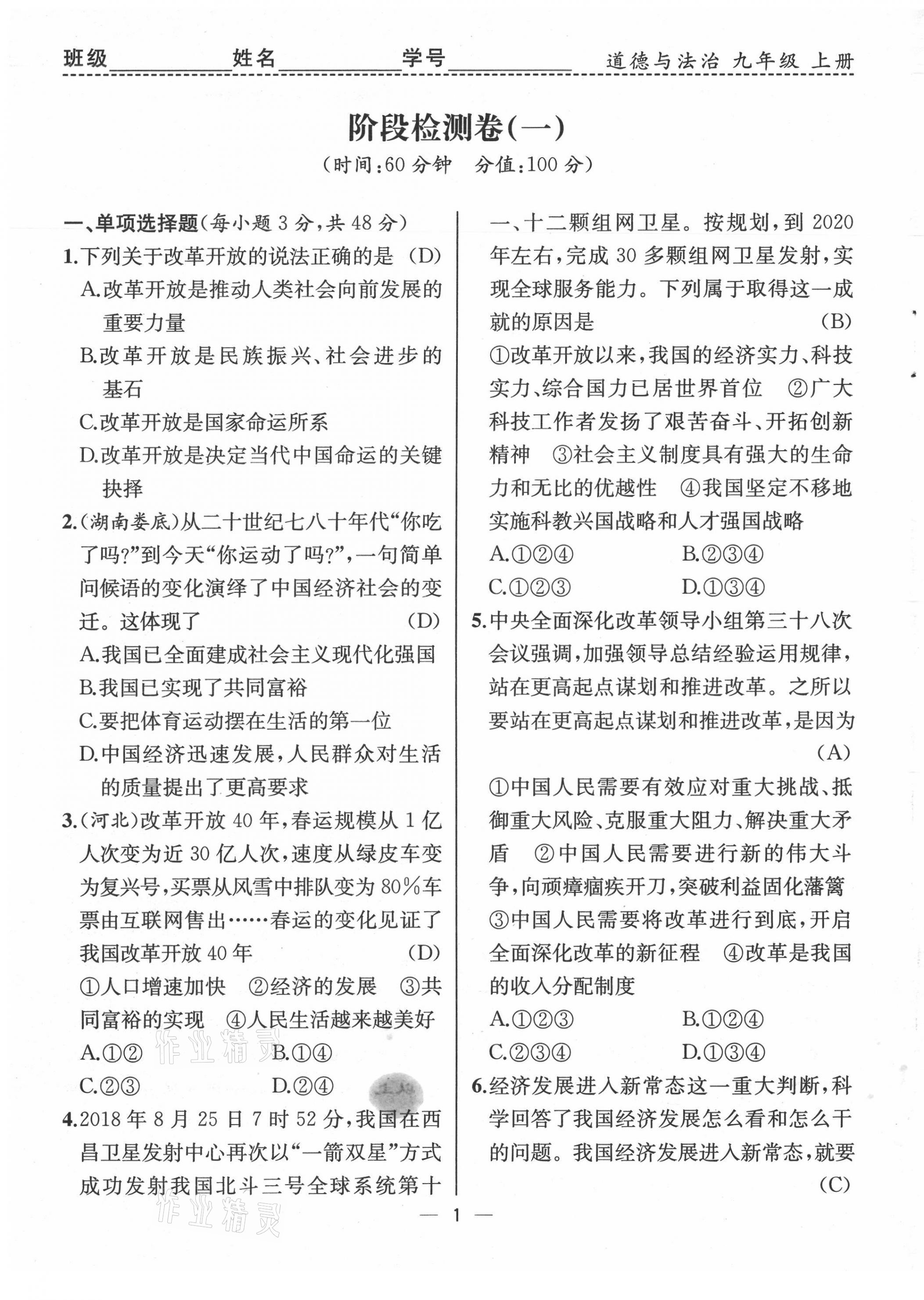 2021年人教金學(xué)典同步解析與測(cè)評(píng)九年級(jí)道德與法治上冊(cè)人教版云南專(zhuān)版 第1頁(yè)