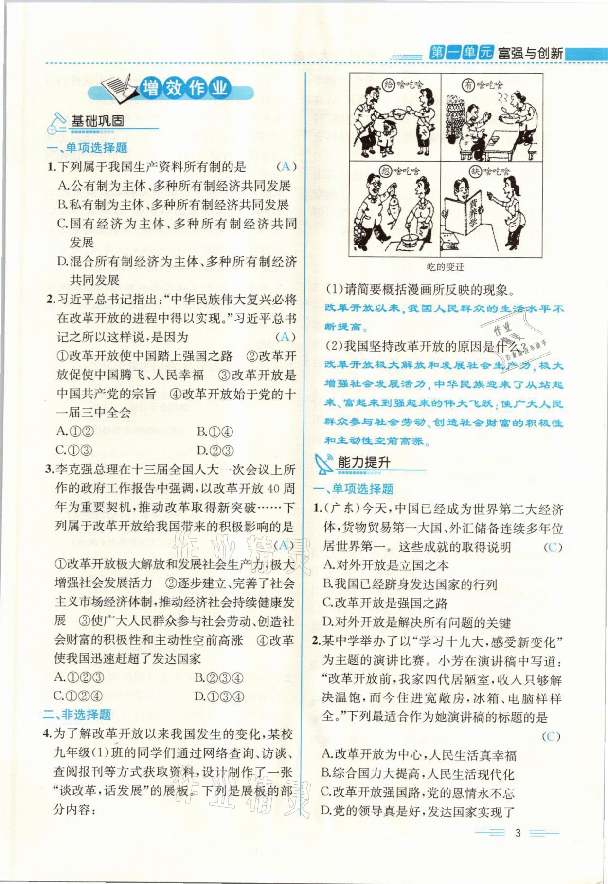 2021年人教金學(xué)典同步解析與測(cè)評(píng)九年級(jí)道德與法治上冊(cè)人教版云南專版 參考答案第3頁