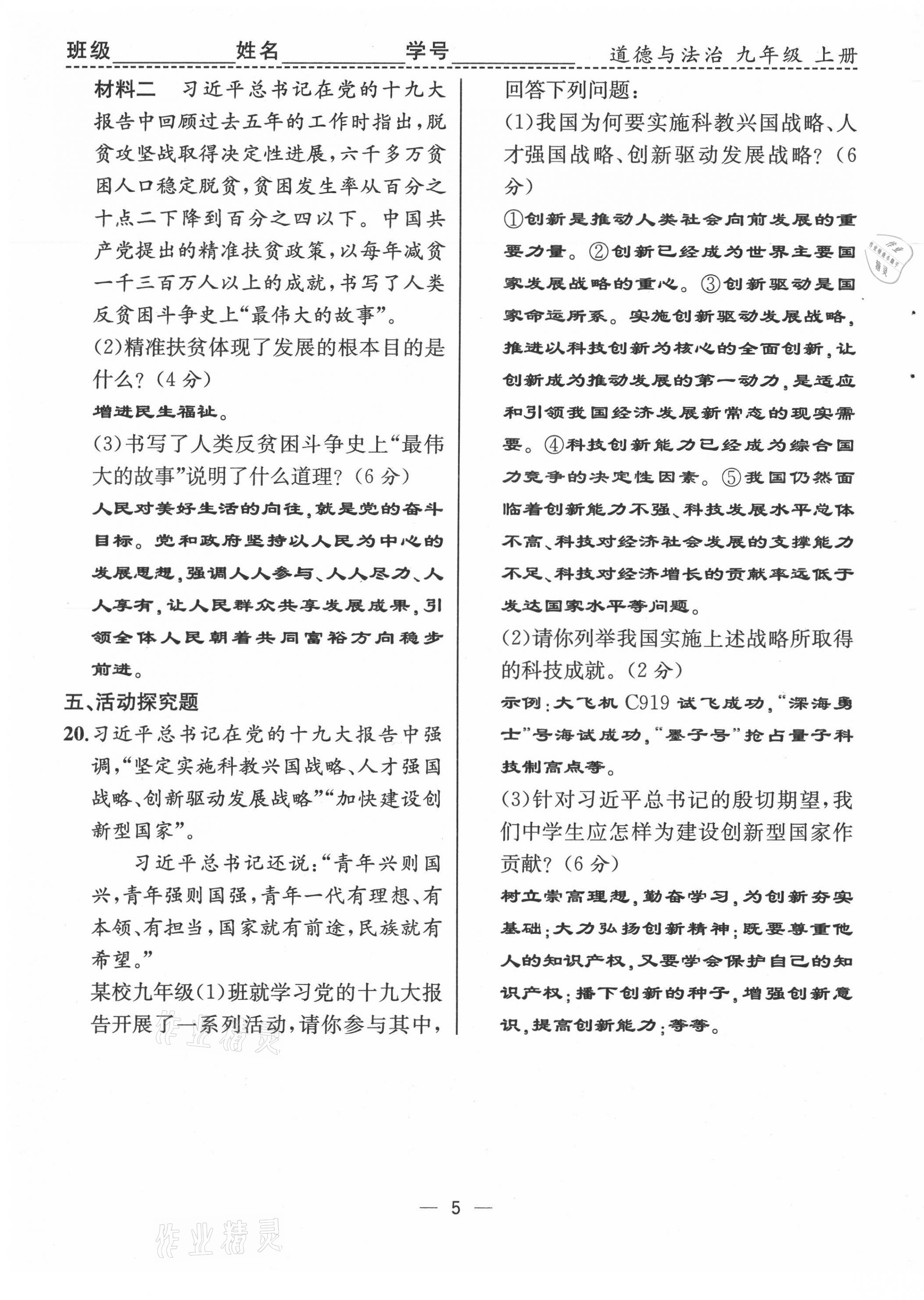 2021年人教金學(xué)典同步解析與測(cè)評(píng)九年級(jí)道德與法治上冊(cè)人教版云南專(zhuān)版 第5頁(yè)