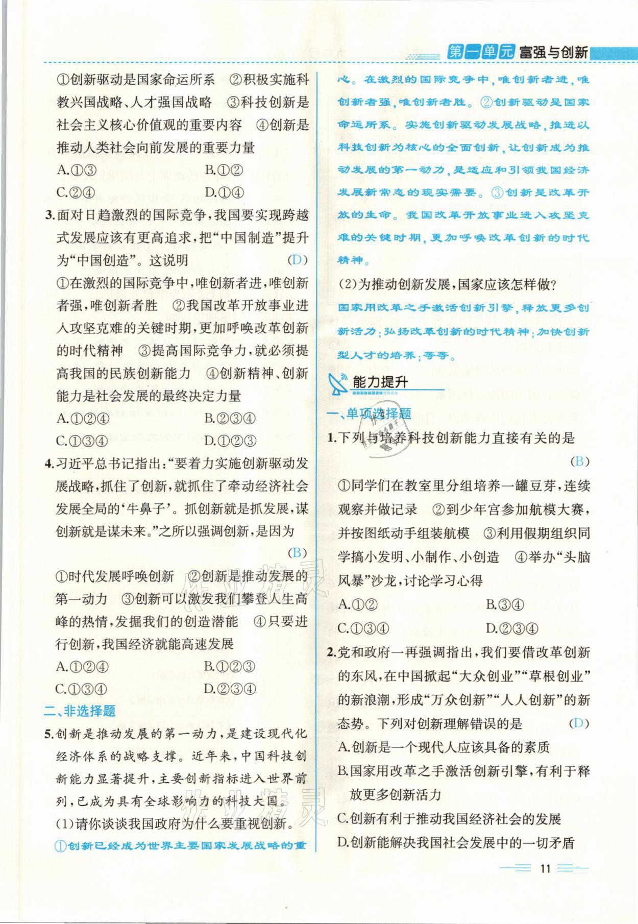 2021年人教金學(xué)典同步解析與測(cè)評(píng)九年級(jí)道德與法治上冊(cè)人教版云南專版 參考答案第11頁(yè)