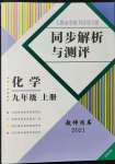 2021年人教金學(xué)典同步解析與測評(píng)九年級(jí)化學(xué)上冊人教版云南專版