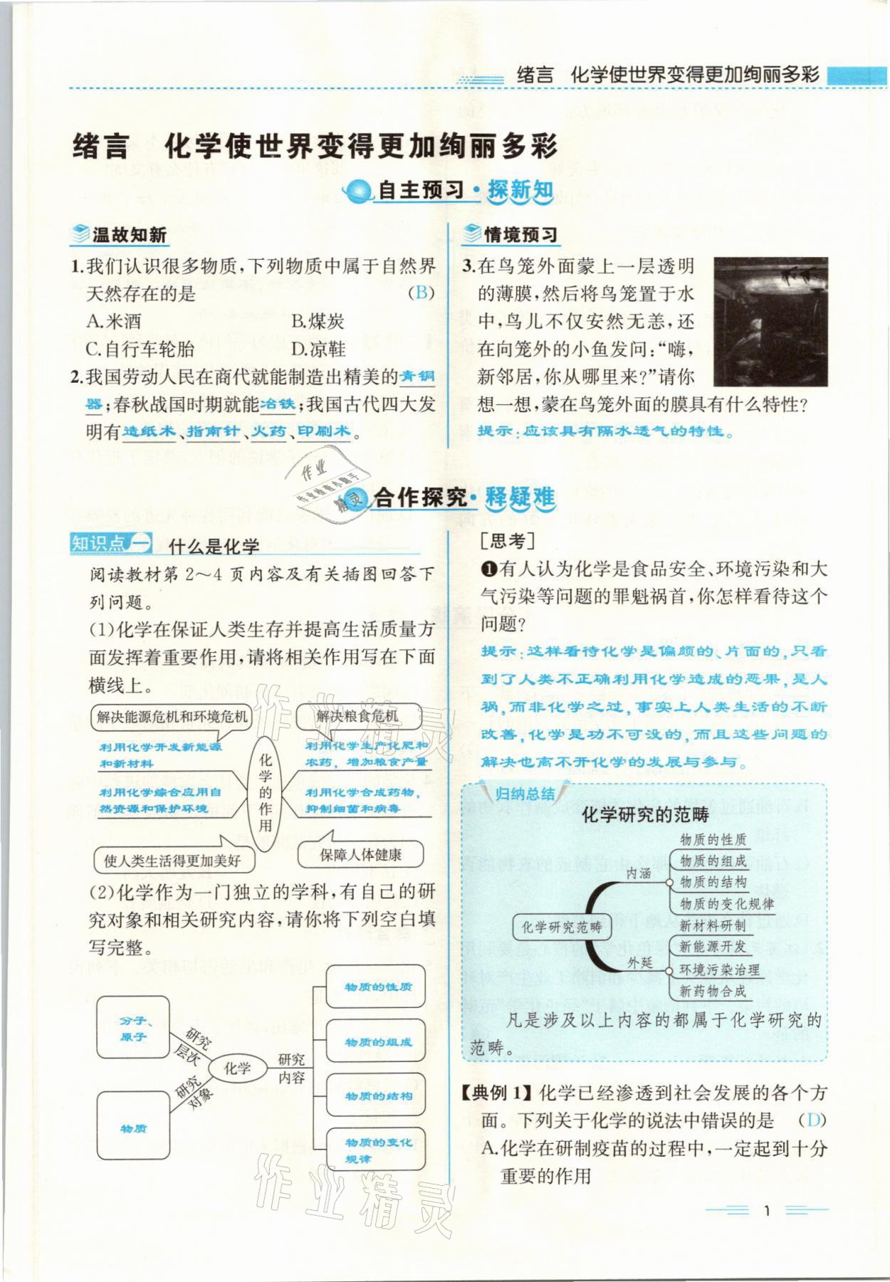 2021年人教金學典同步解析與測評九年級化學上冊人教版云南專版 參考答案第1頁