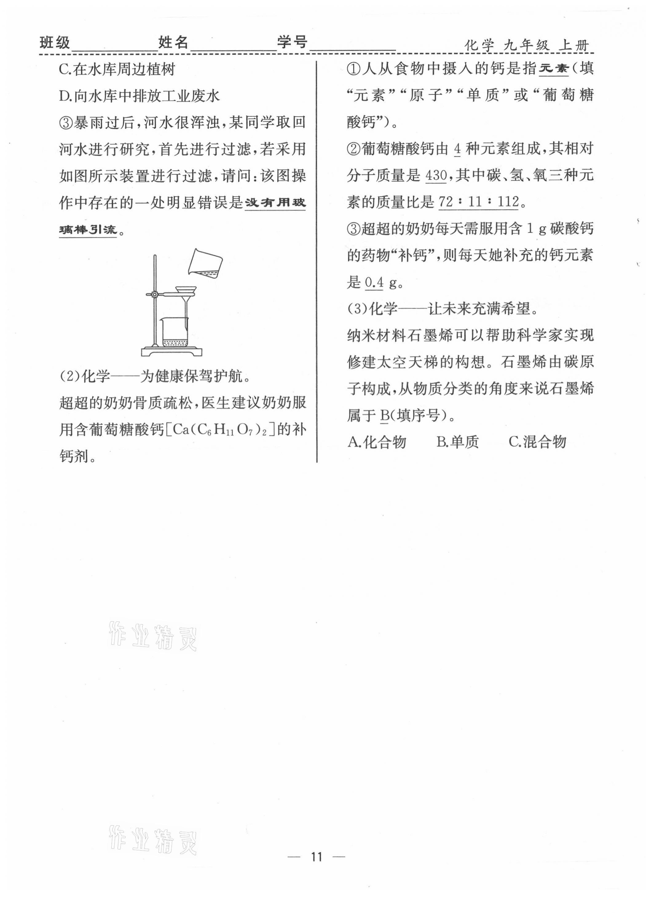 2021年人教金学典同步解析与测评九年级化学上册人教版云南专版 第11页