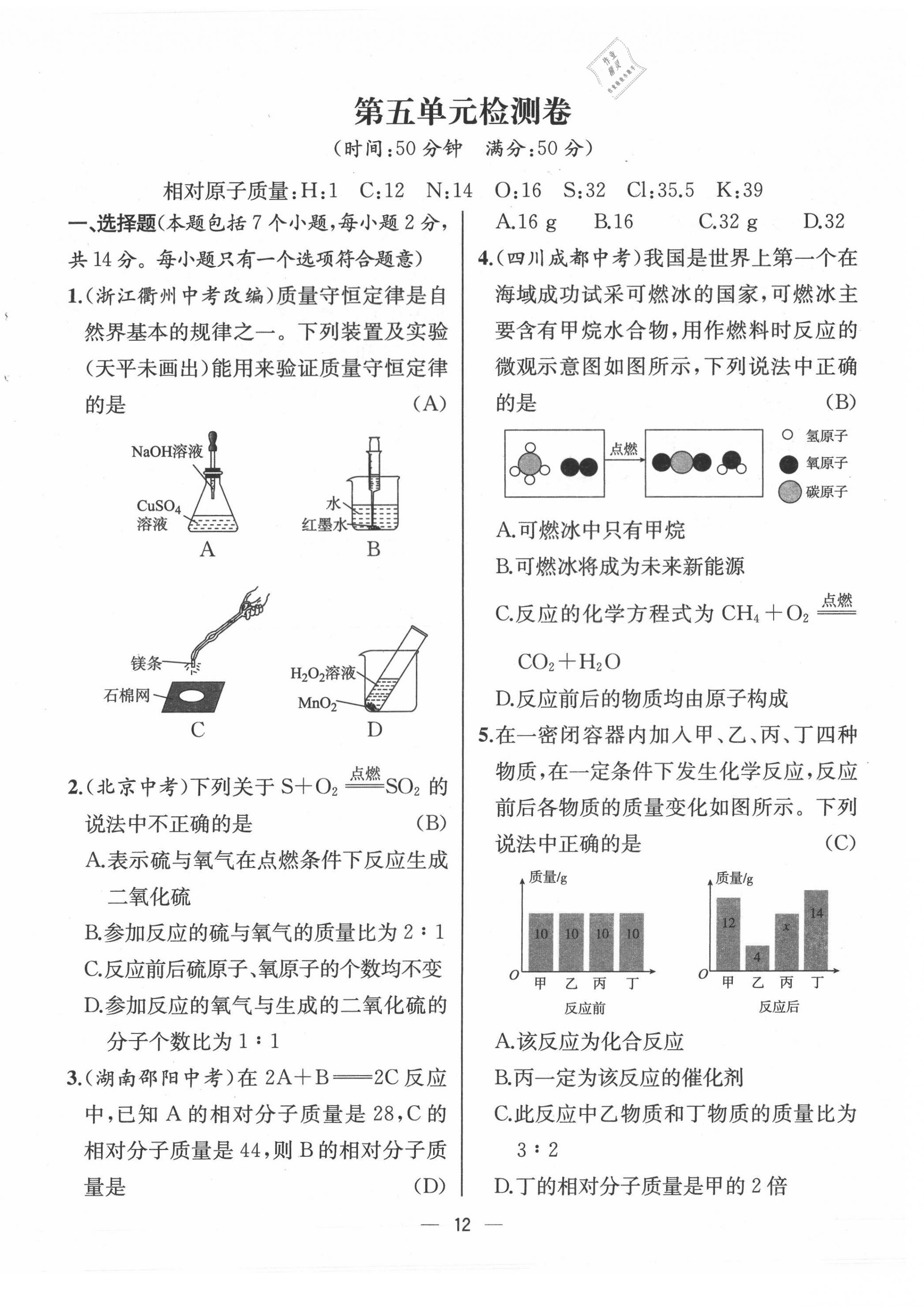 2021年人教金學(xué)典同步解析與測評九年級化學(xué)上冊人教版云南專版 第12頁