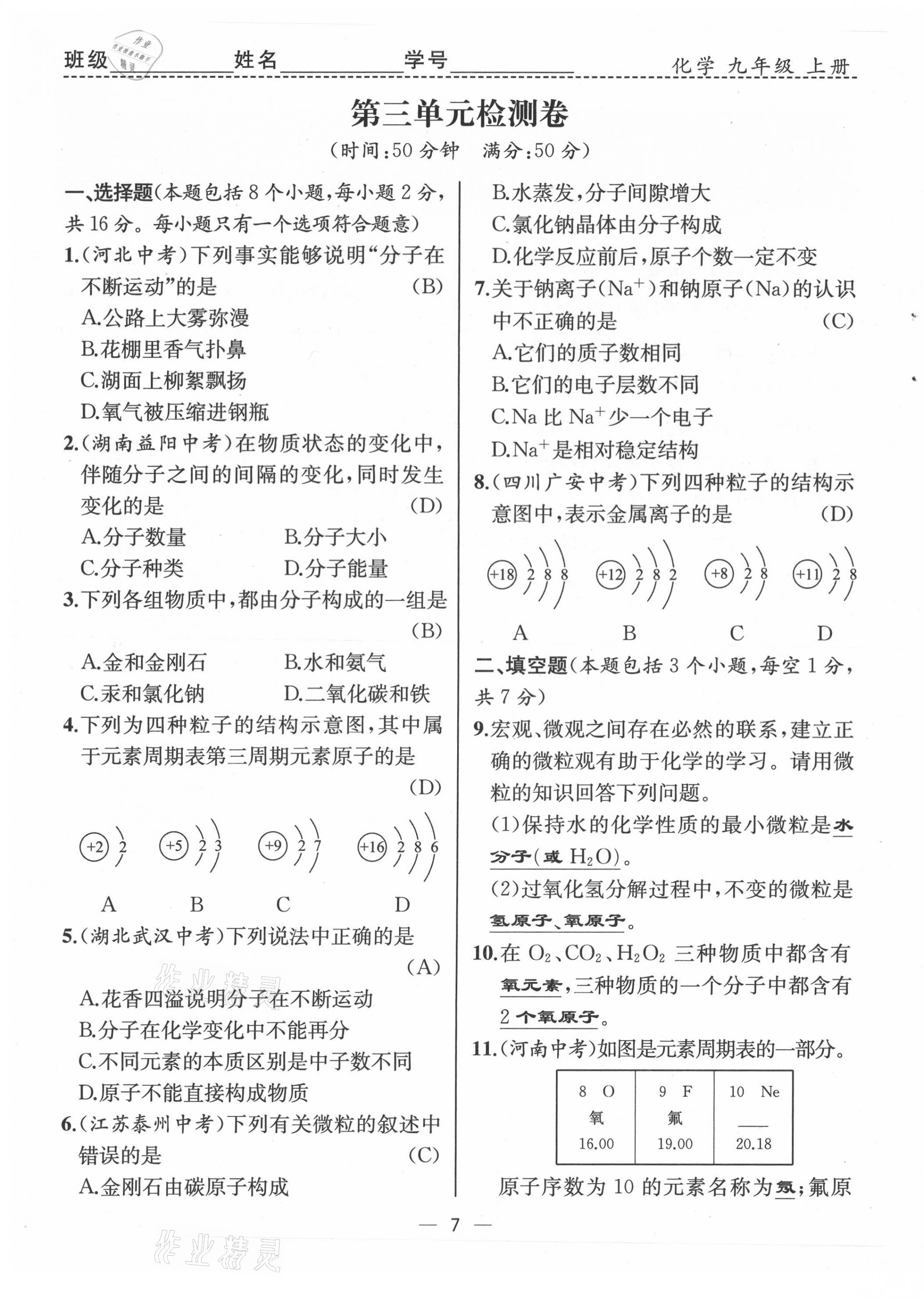 2021年人教金学典同步解析与测评九年级化学上册人教版云南专版 第7页