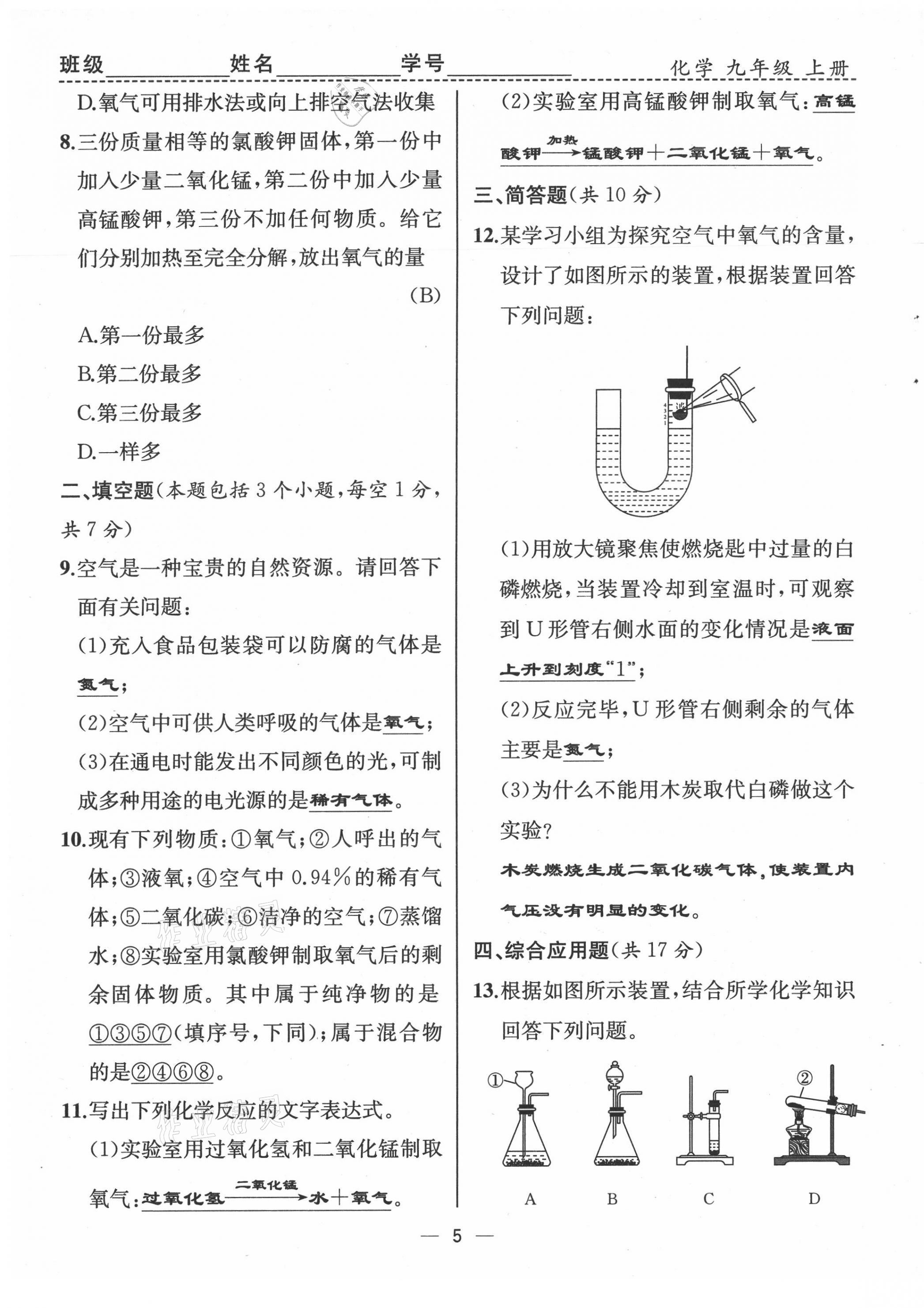 2021年人教金學(xué)典同步解析與測評九年級化學(xué)上冊人教版云南專版 第5頁