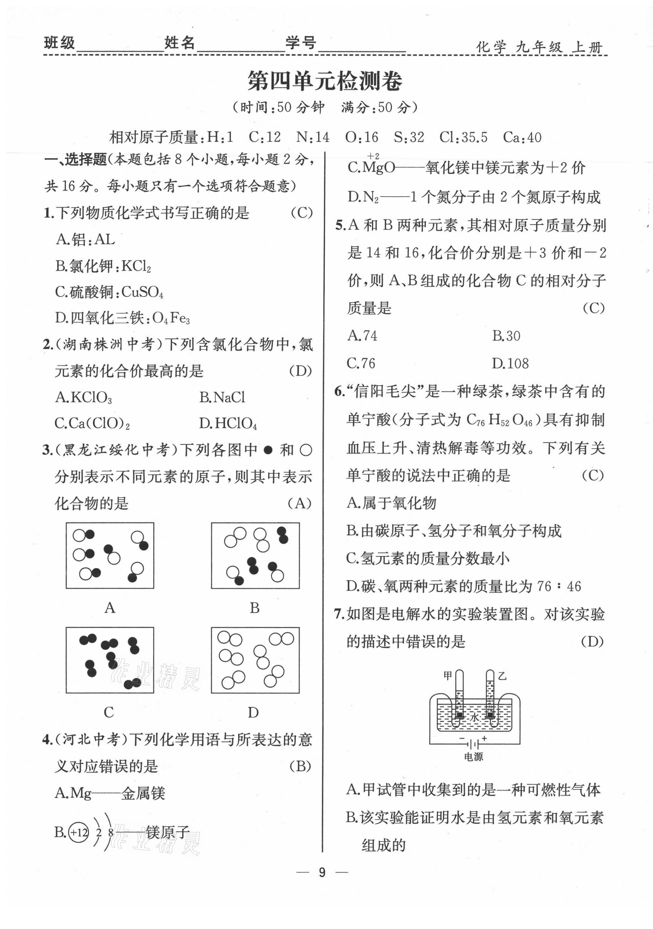 2021年人教金学典同步解析与测评九年级化学上册人教版云南专版 第9页