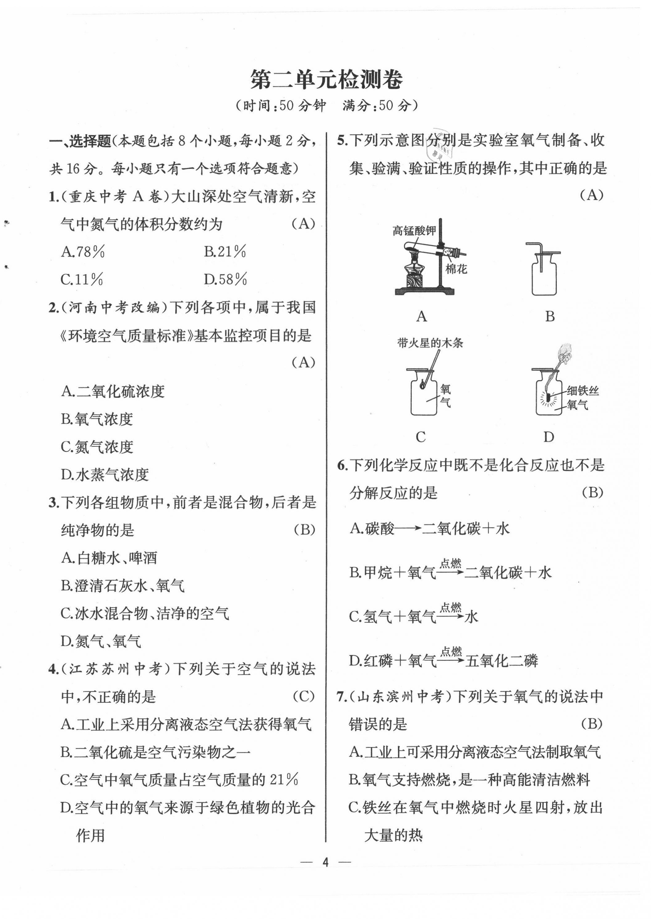 2021年人教金学典同步解析与测评九年级化学上册人教版云南专版 第4页