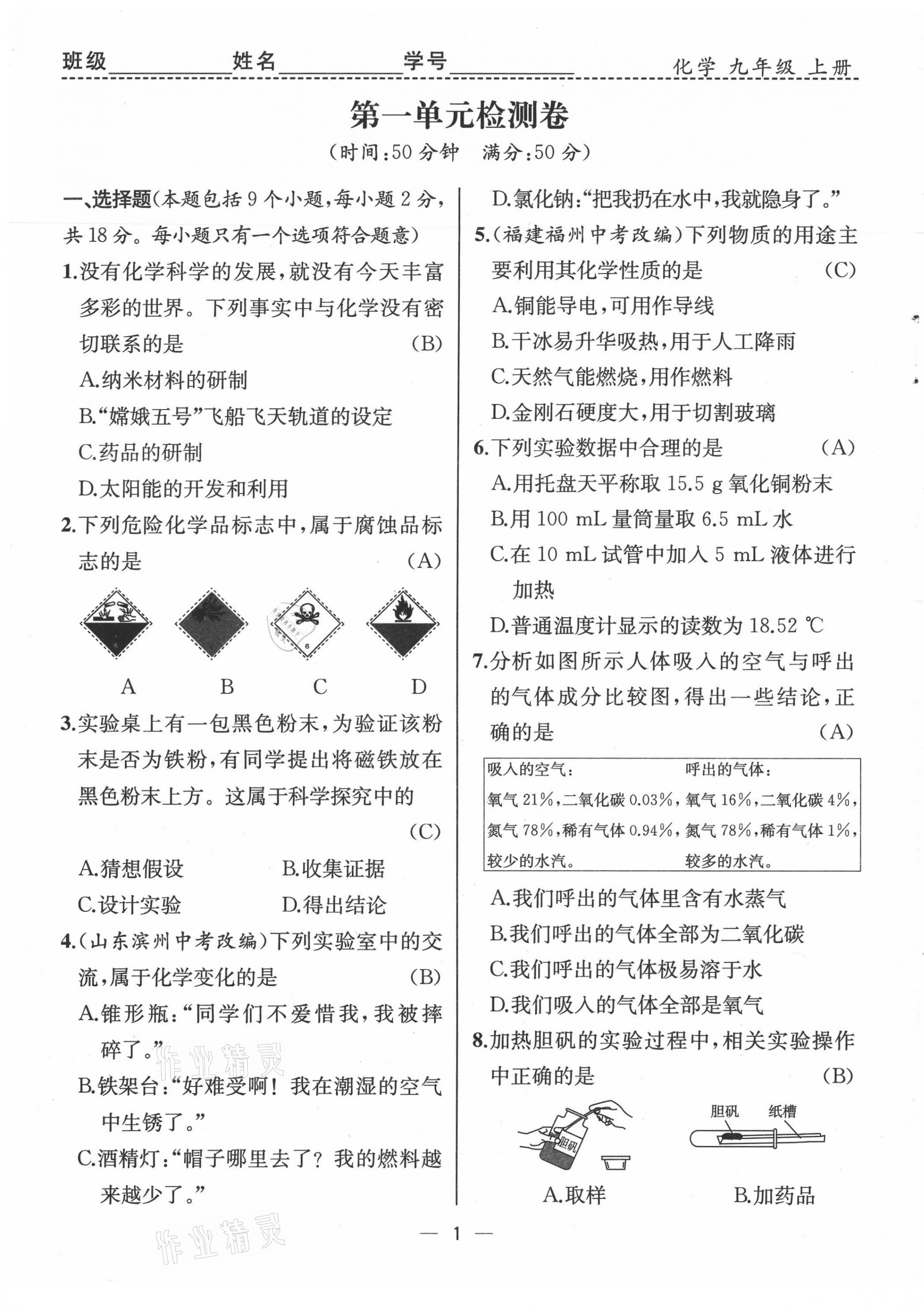 2021年人教金学典同步解析与测评九年级化学上册人教版云南专版 第1页