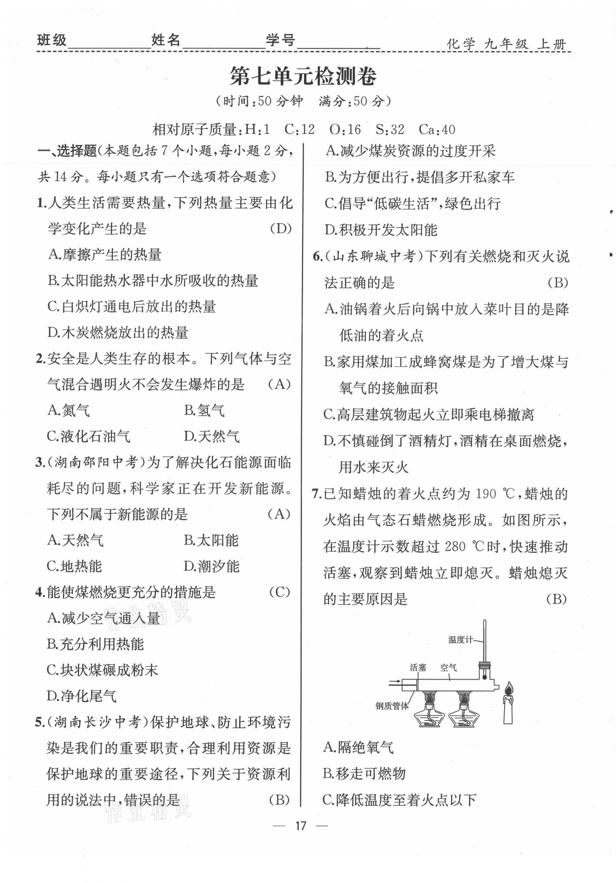 2021年人教金学典同步解析与测评九年级化学上册人教版云南专版 第17页